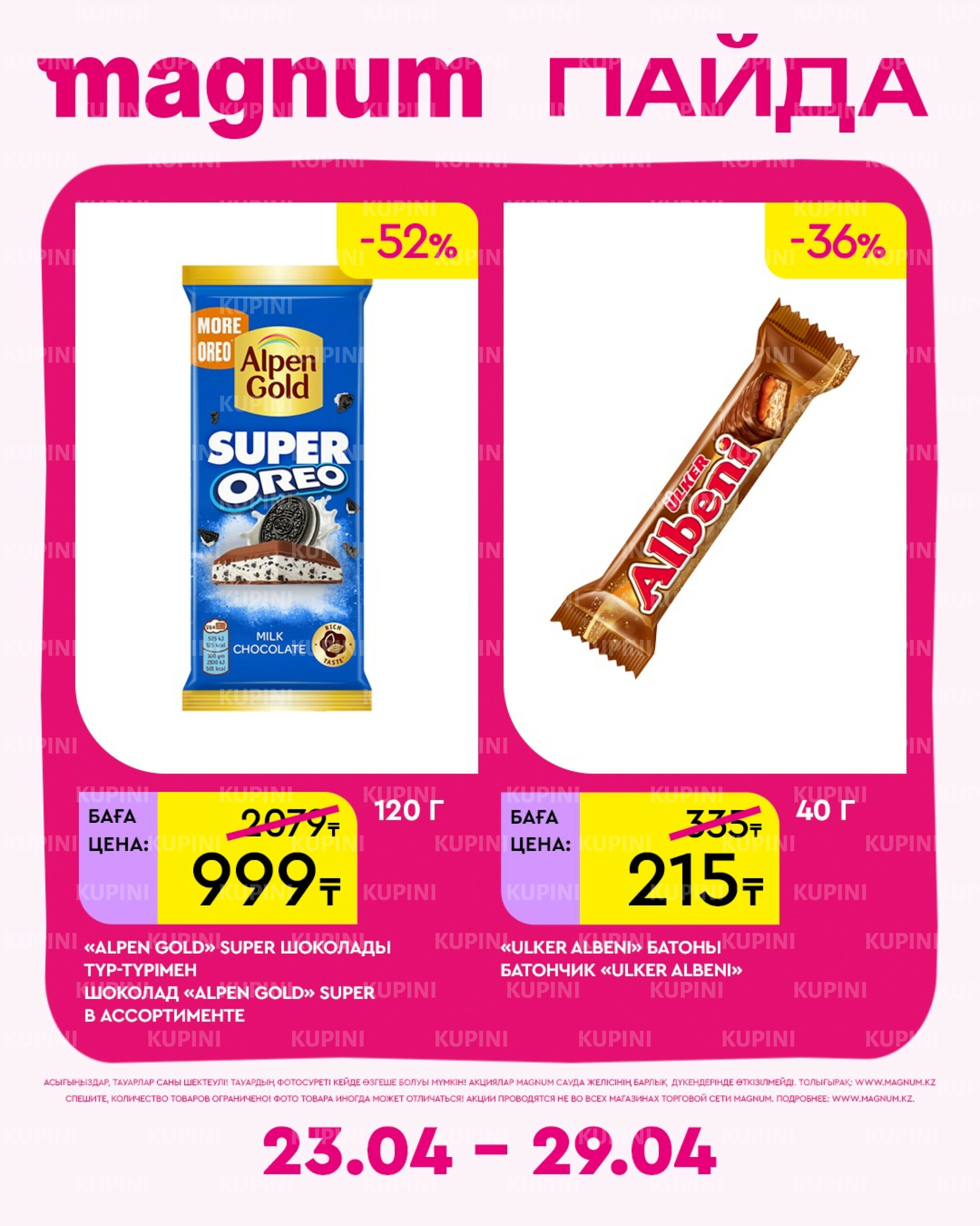 Новая неделя – новые скидки! 23  - 29 Апреля 2026 2