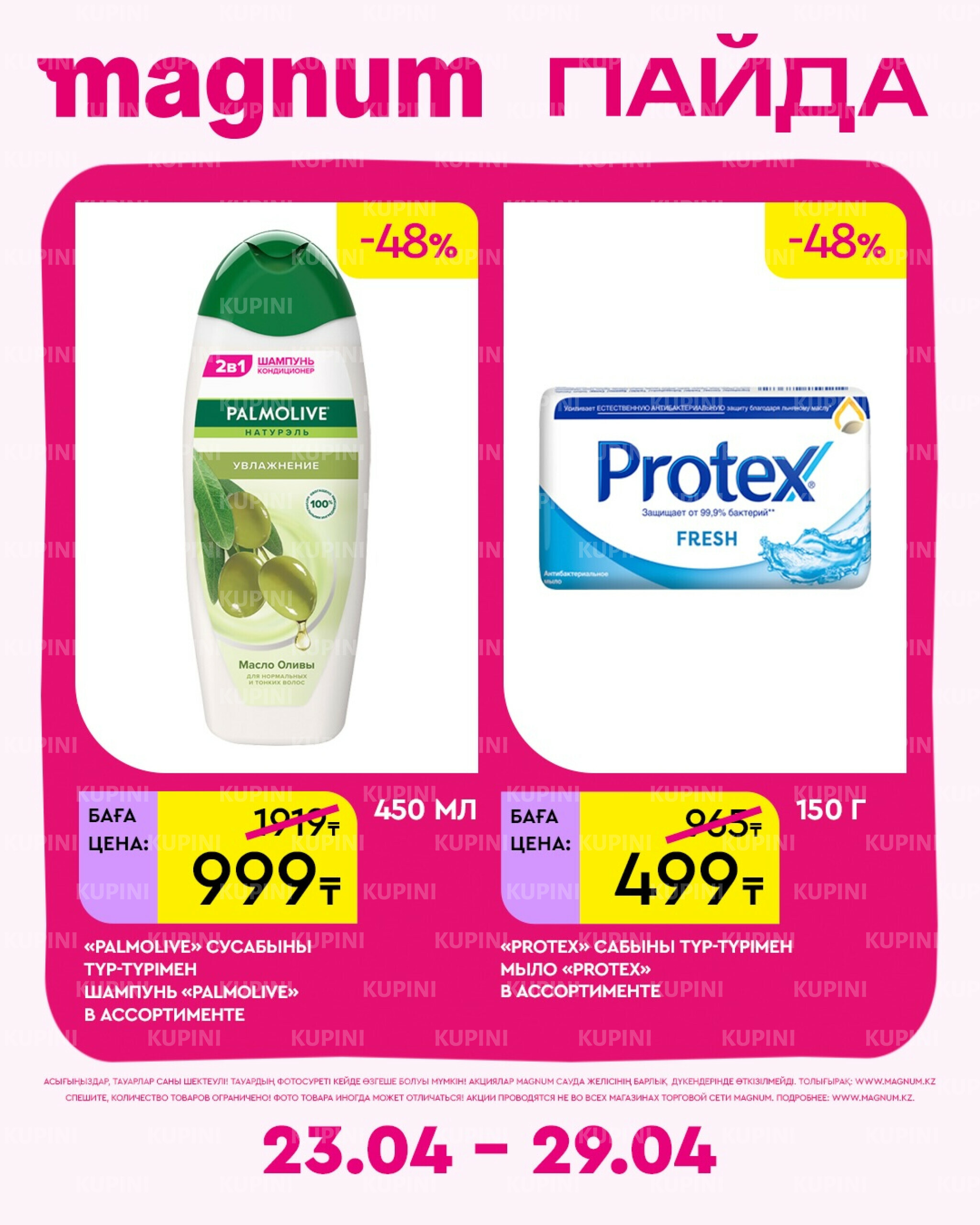 Новая неделя – новые скидки! 23  - 29 Апреля 2026 12