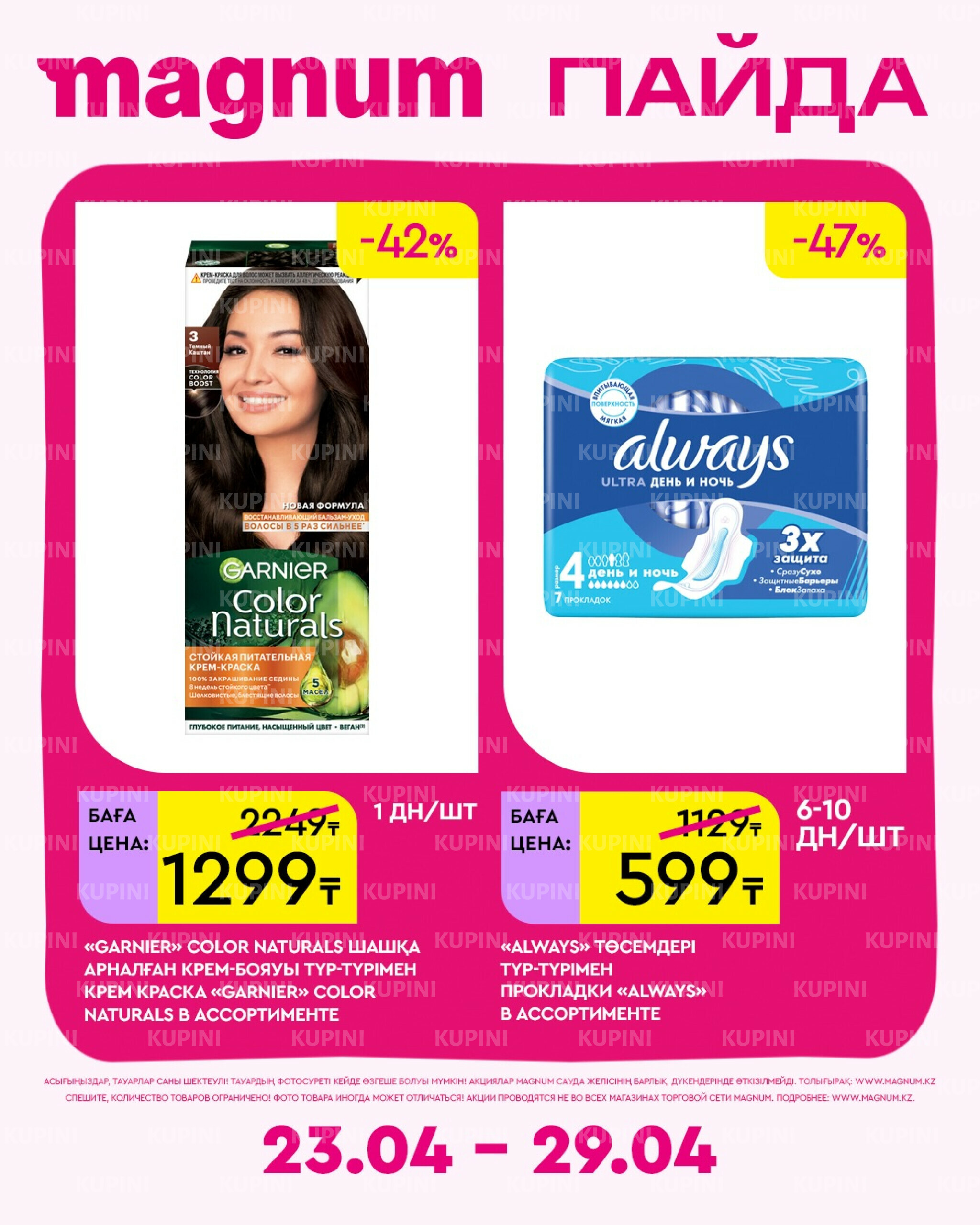 Новая неделя – новые скидки! 23  - 29 Апреля 2026 13