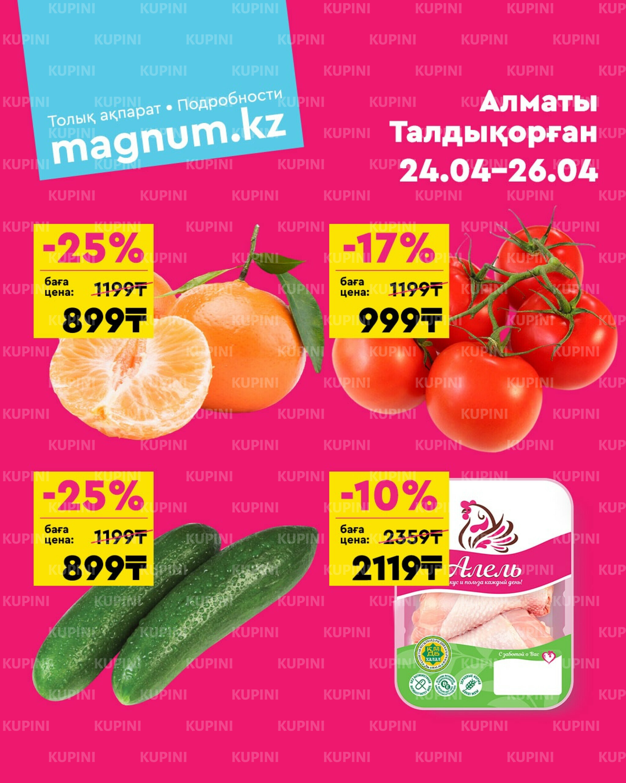 Акция выходного дня! (Алматы, Талдыкорган) 24  - 26 Сәуірде 2026 1