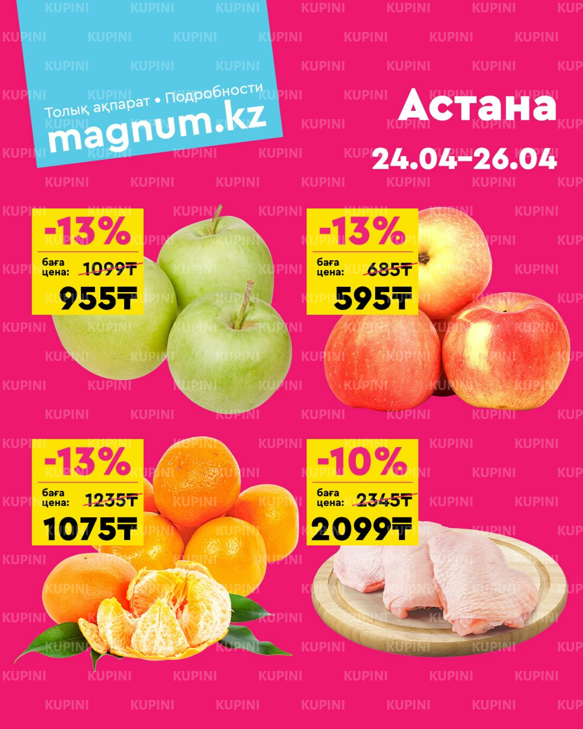 Акция выходного дня! (Астана) 24  - 26 Апреля 2026 1