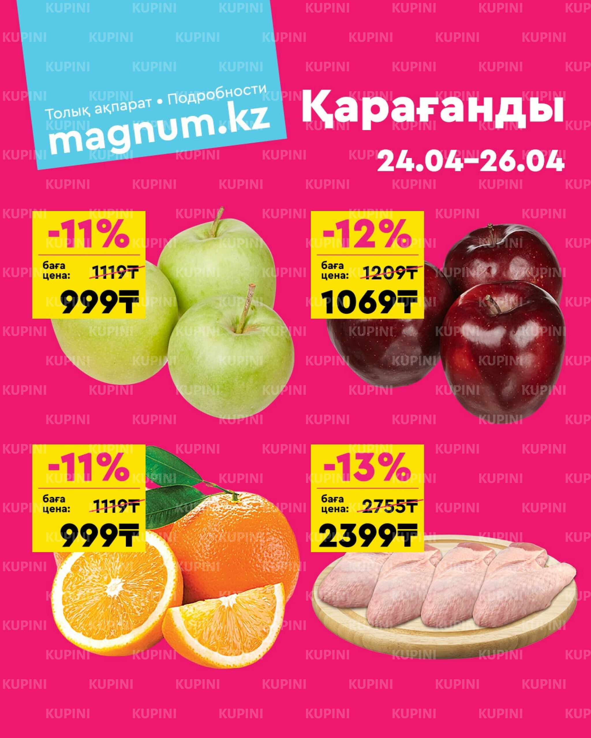 Акция выходного дня! (Караганда) 24  - 26 Сәуірде 2026 1
