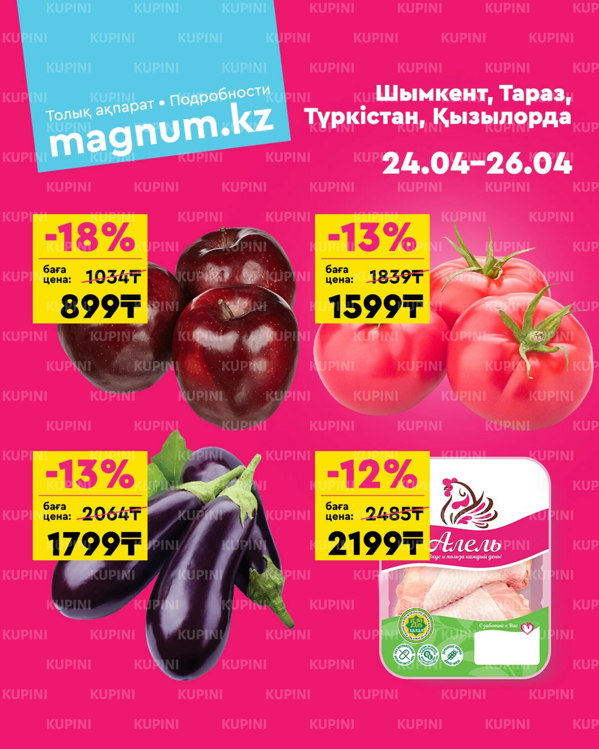 Акция выходного дня! (Туркестан, Тараз, Кызылорда, Шымкент) 24  - 26 Сәуірде 2026 1