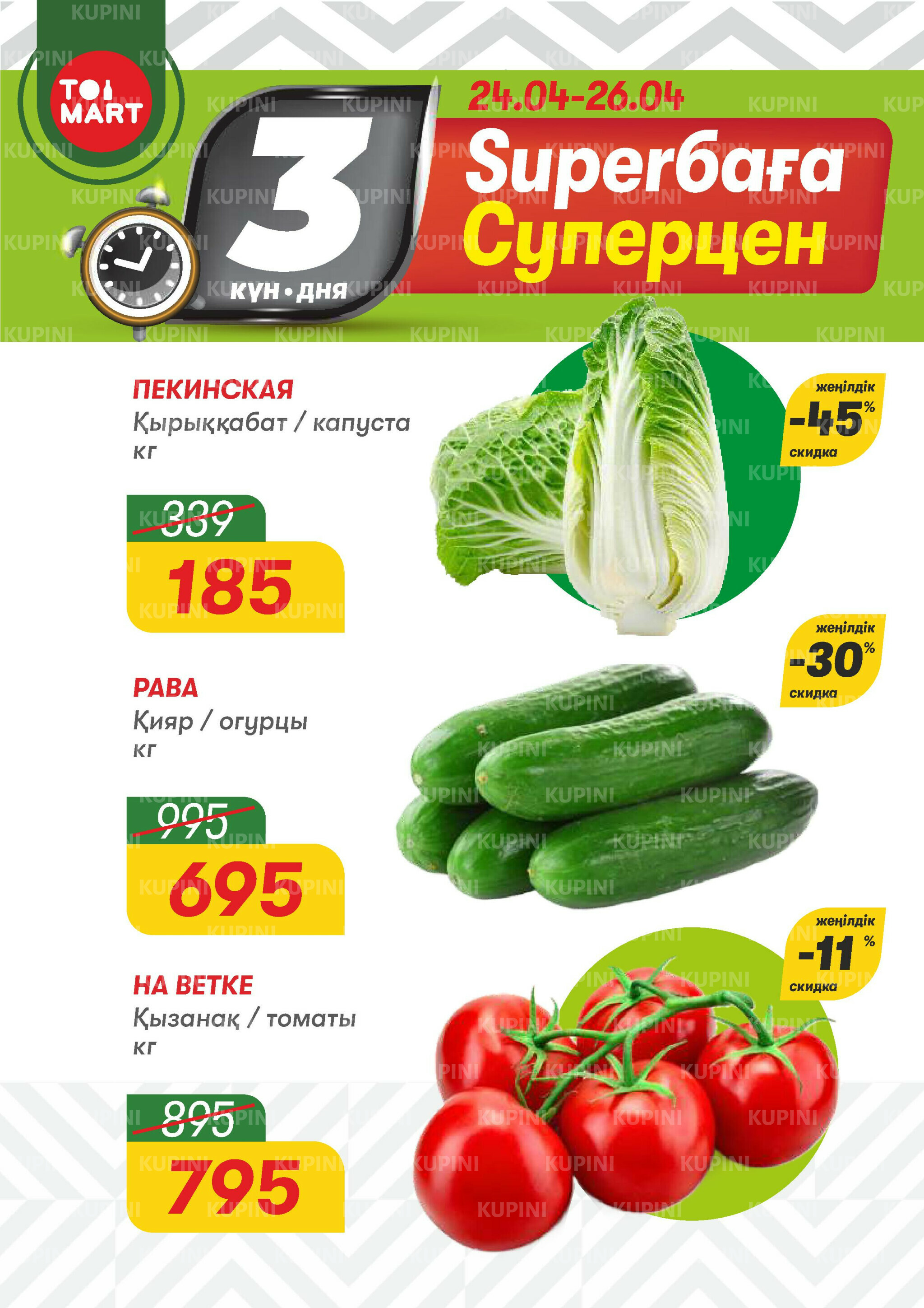 Только 3 дня суперцен! 24  - 26 Апреля 2026 1