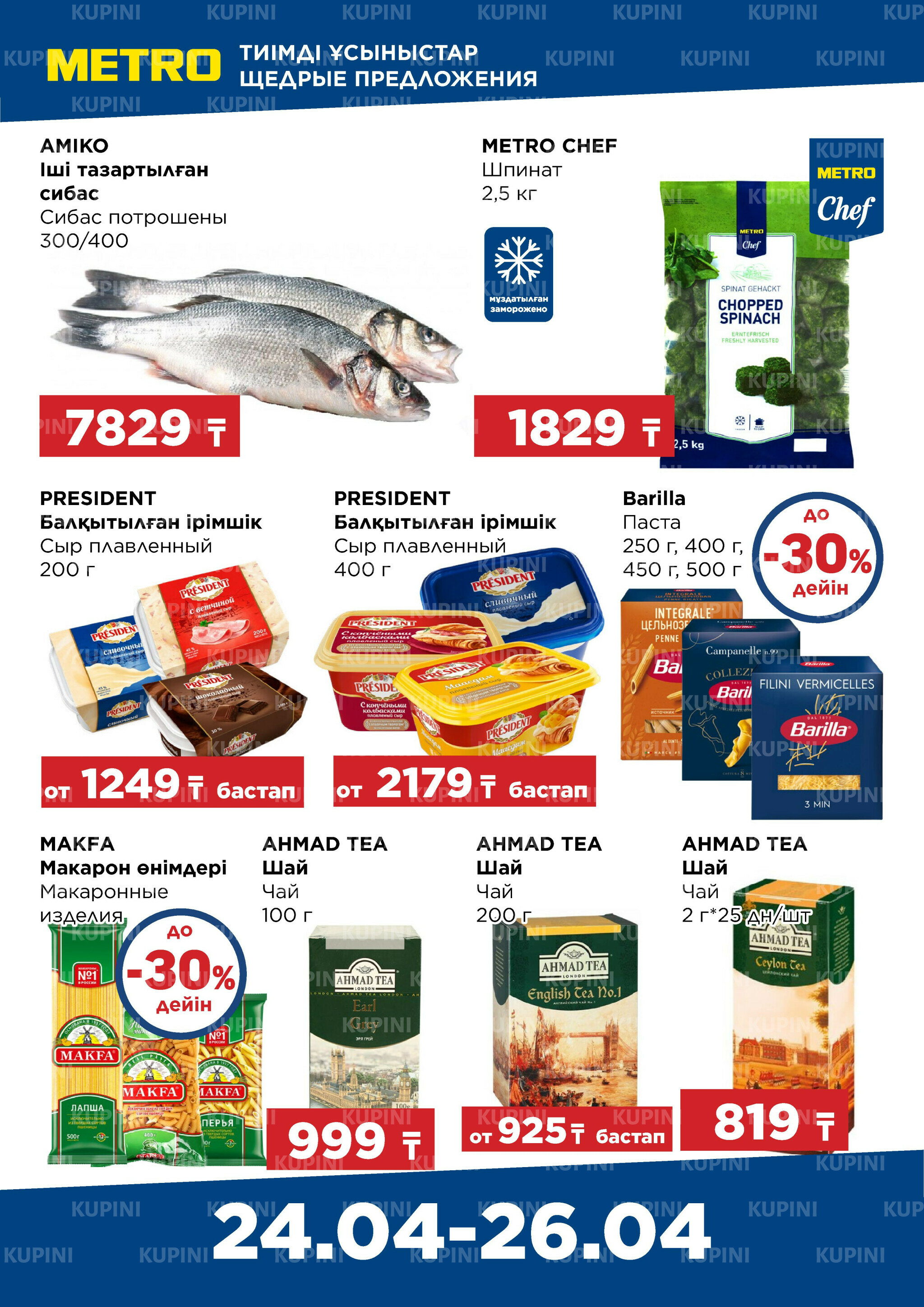 Щедрые предложения (Астана, Караганда) 24  - 26 Апреля 2026 2