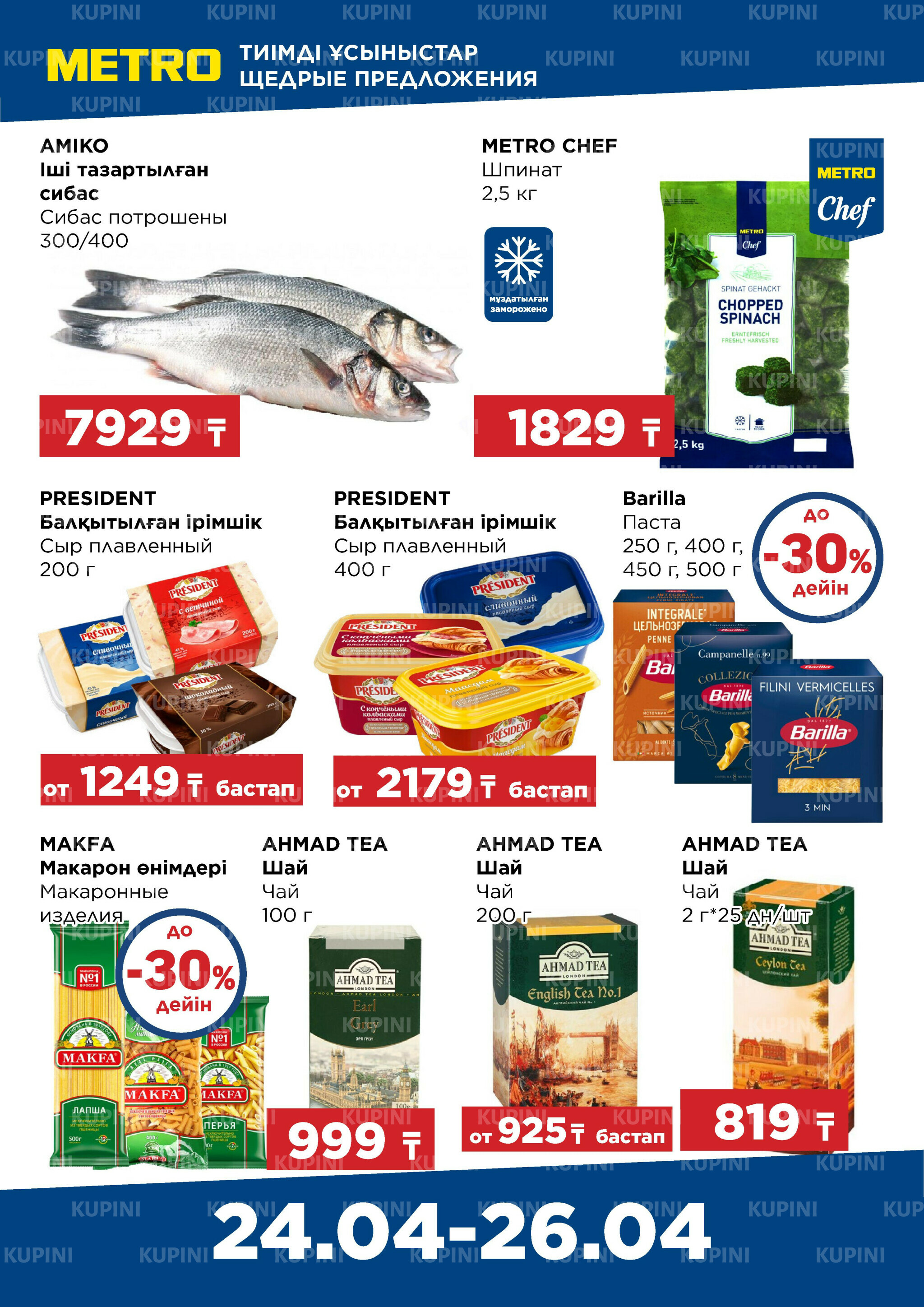 Щедрые предложения (Павлодар, Усть-Каменогорск) 24  - 26 Сәуірде 2026 2