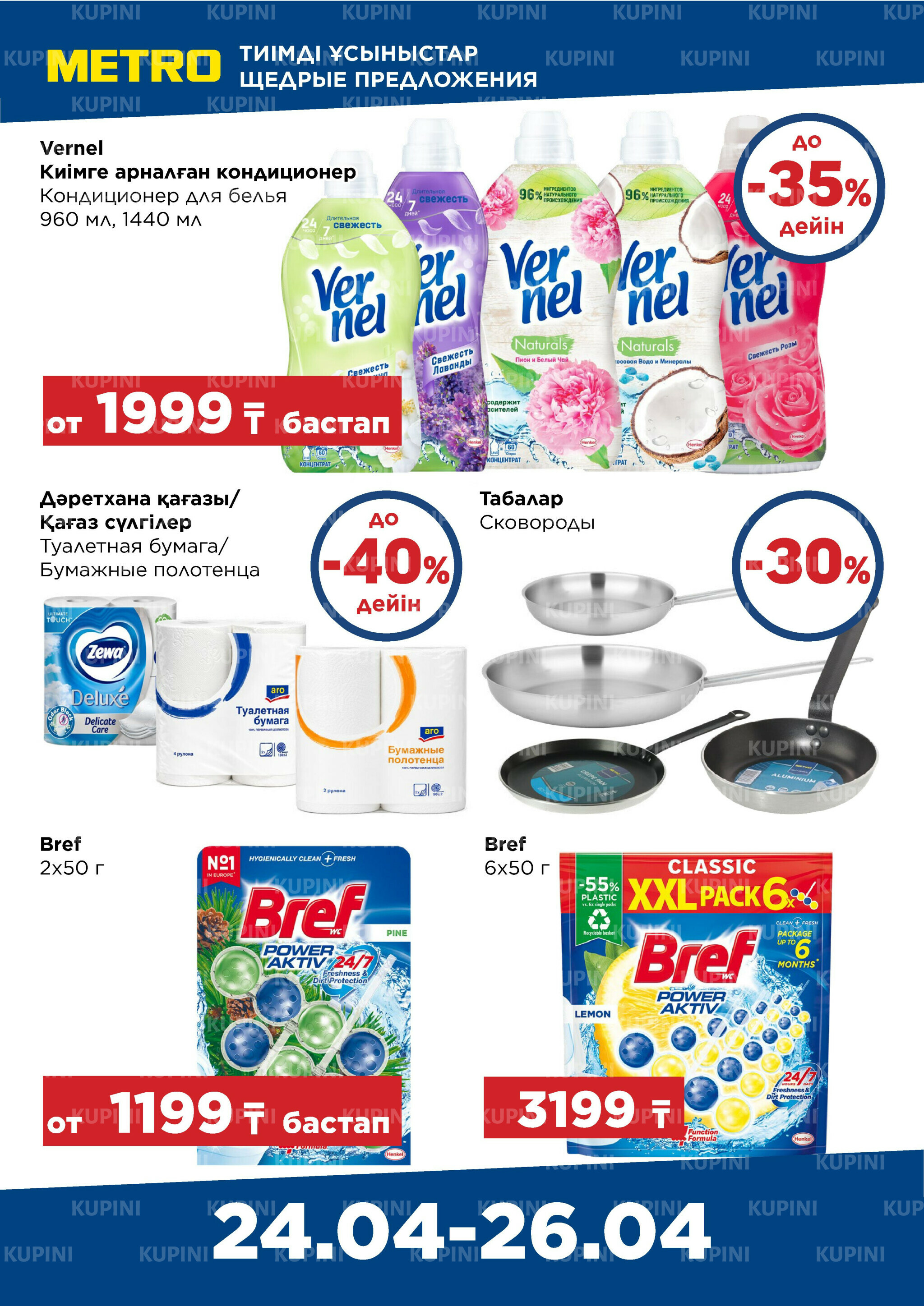 Щедрые предложения (Павлодар, Усть-Каменогорск) 24  - 26 Сәуірде 2026 3