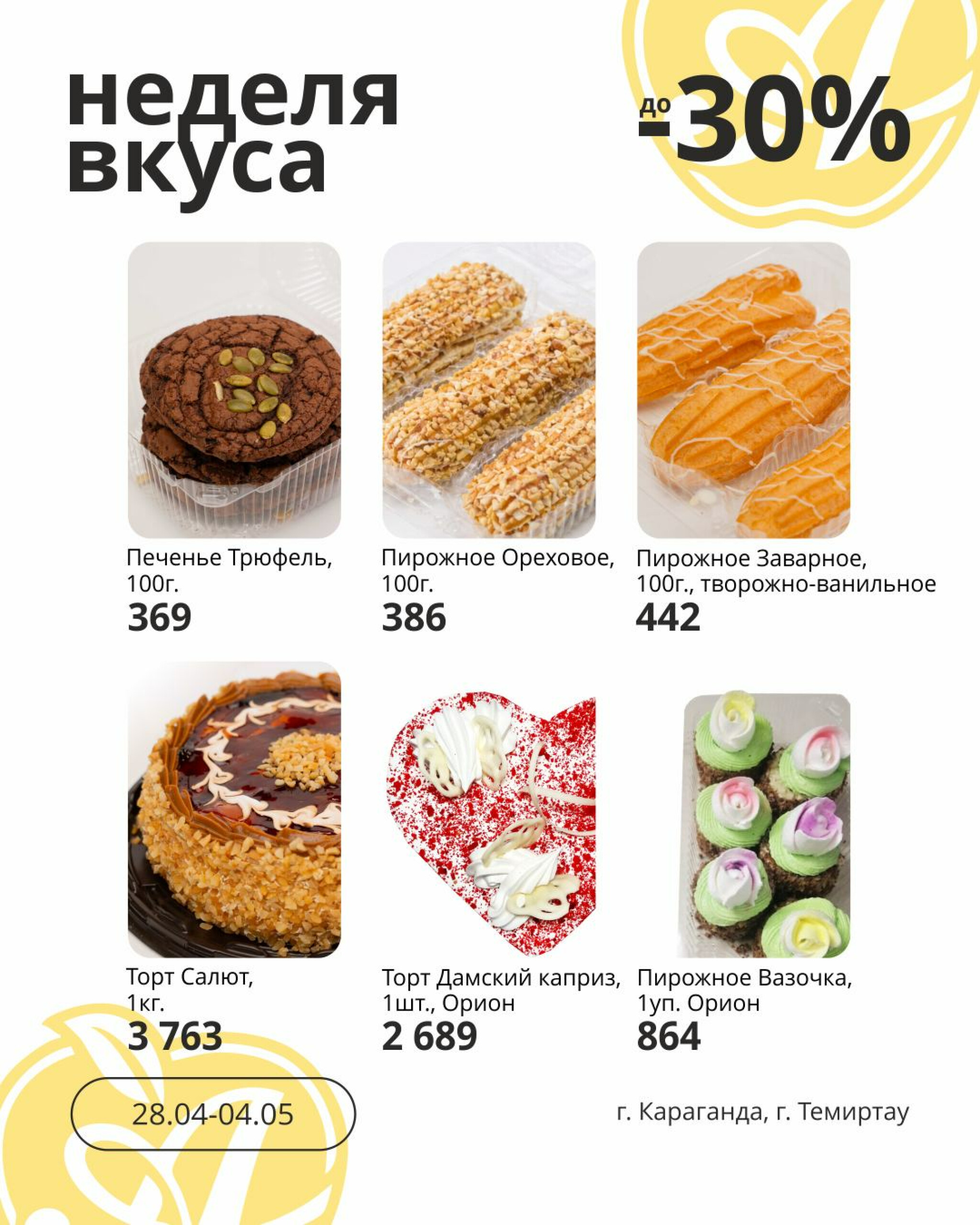 Неделя вкуса! (Караганда, Темиртау) 28 Сәуірде - 4 Мамырда 2026 2