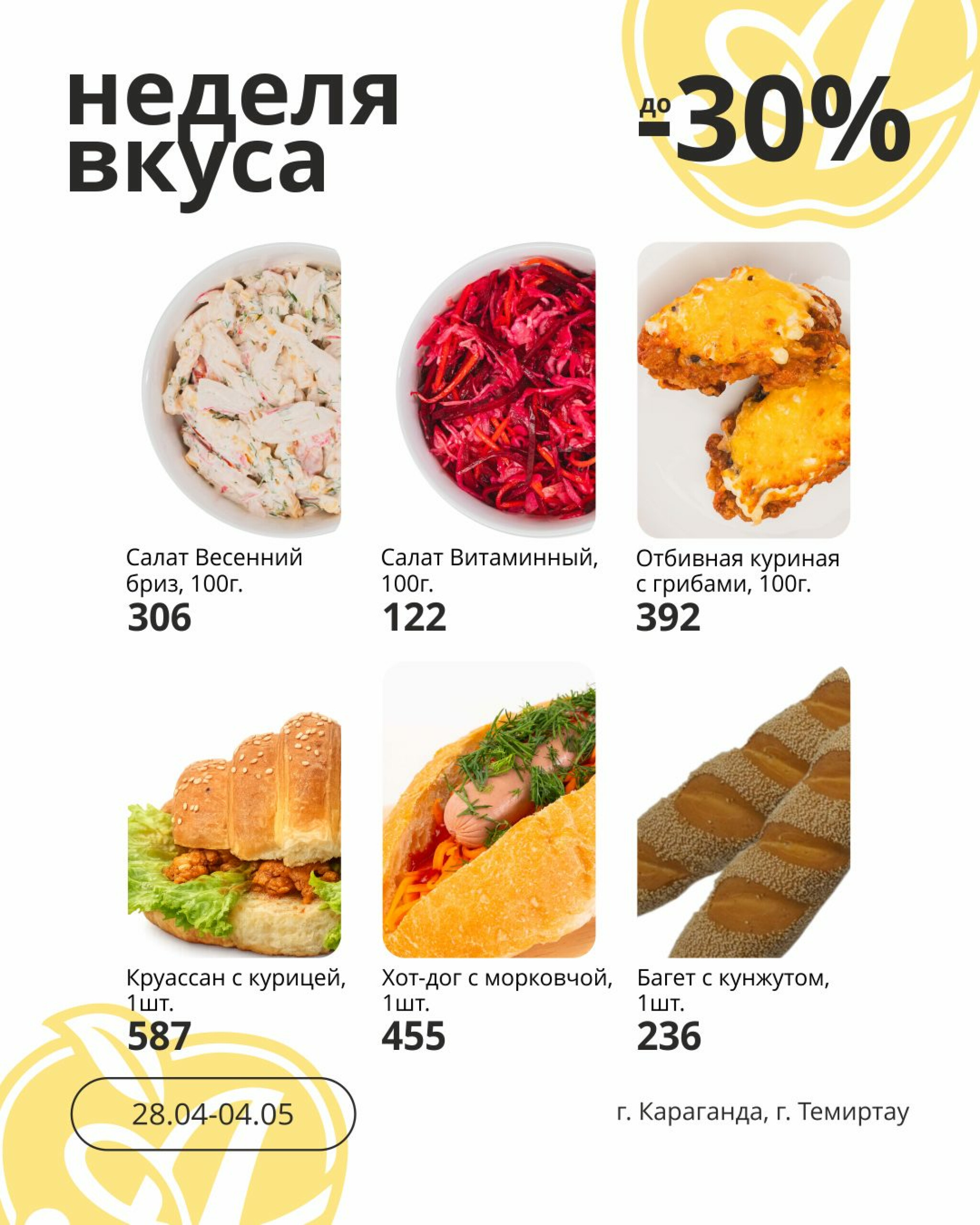 Неделя вкуса! (Караганда, Темиртау) 28 Сәуірде - 4 Мамырда 2026 1