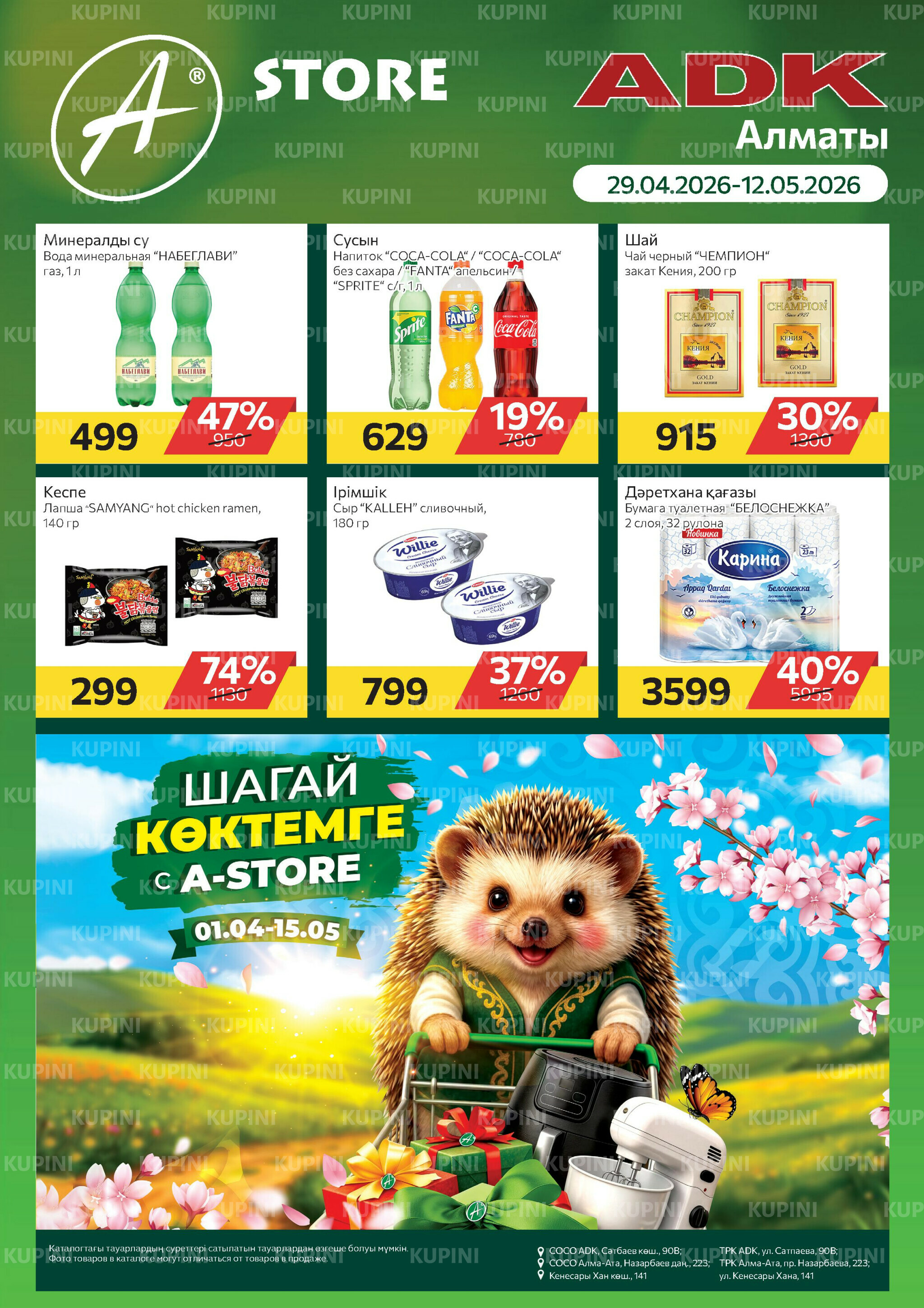 Online каталог (Алматы) 29 Апреля - 12 Мая 2026 1