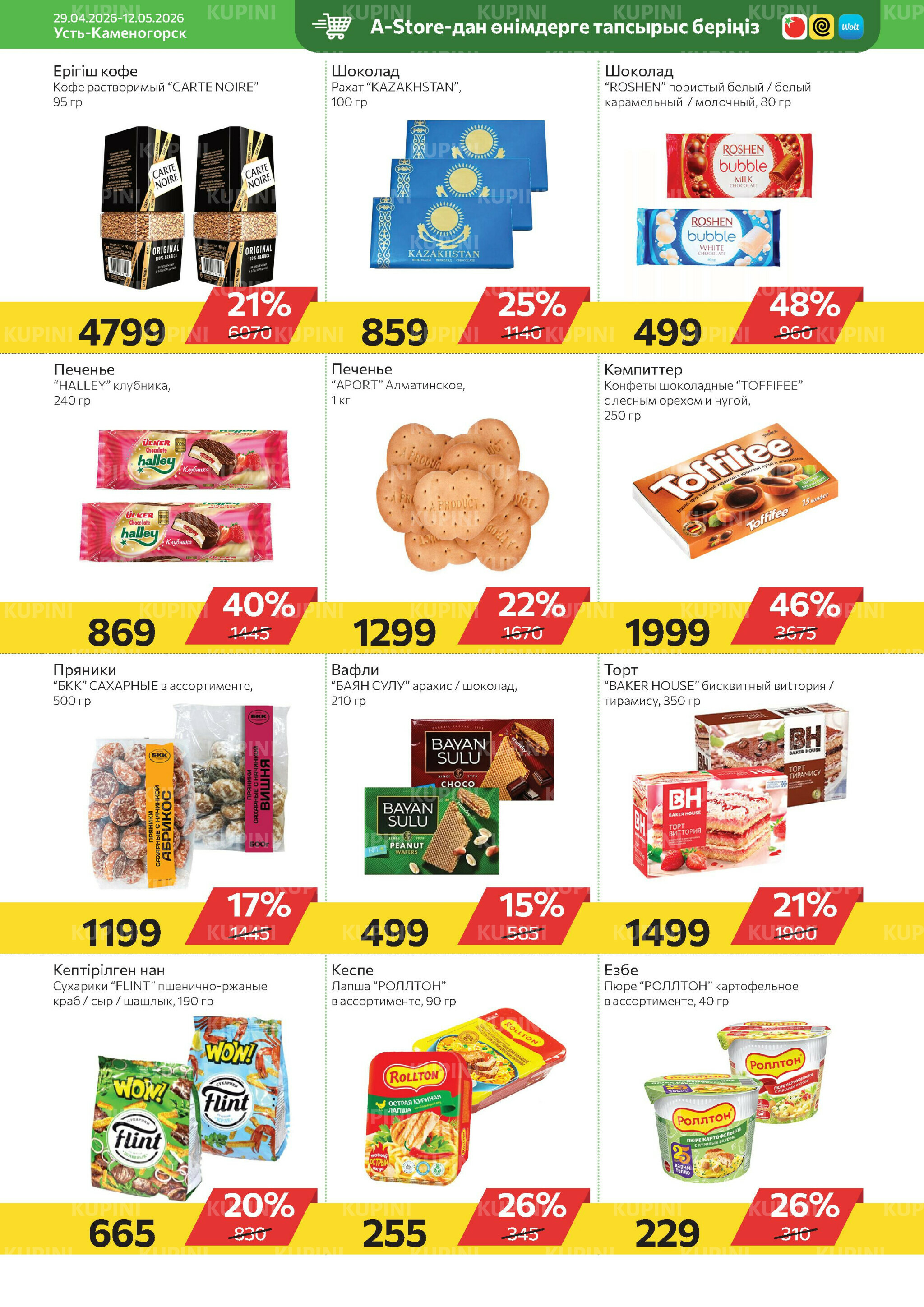 Online каталог (Усть - Каменогорск) 29 Апреля - 12 Мая 2026 5