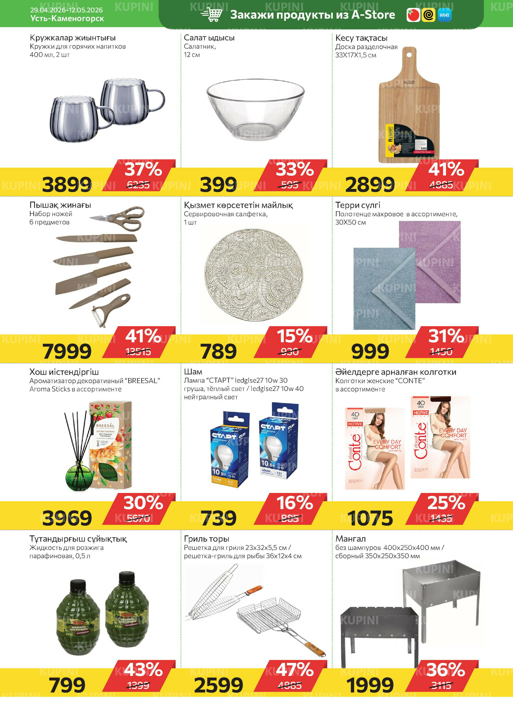 Online каталог (Усть - Каменогорск) 29 Апреля - 12 Мая 2026 10