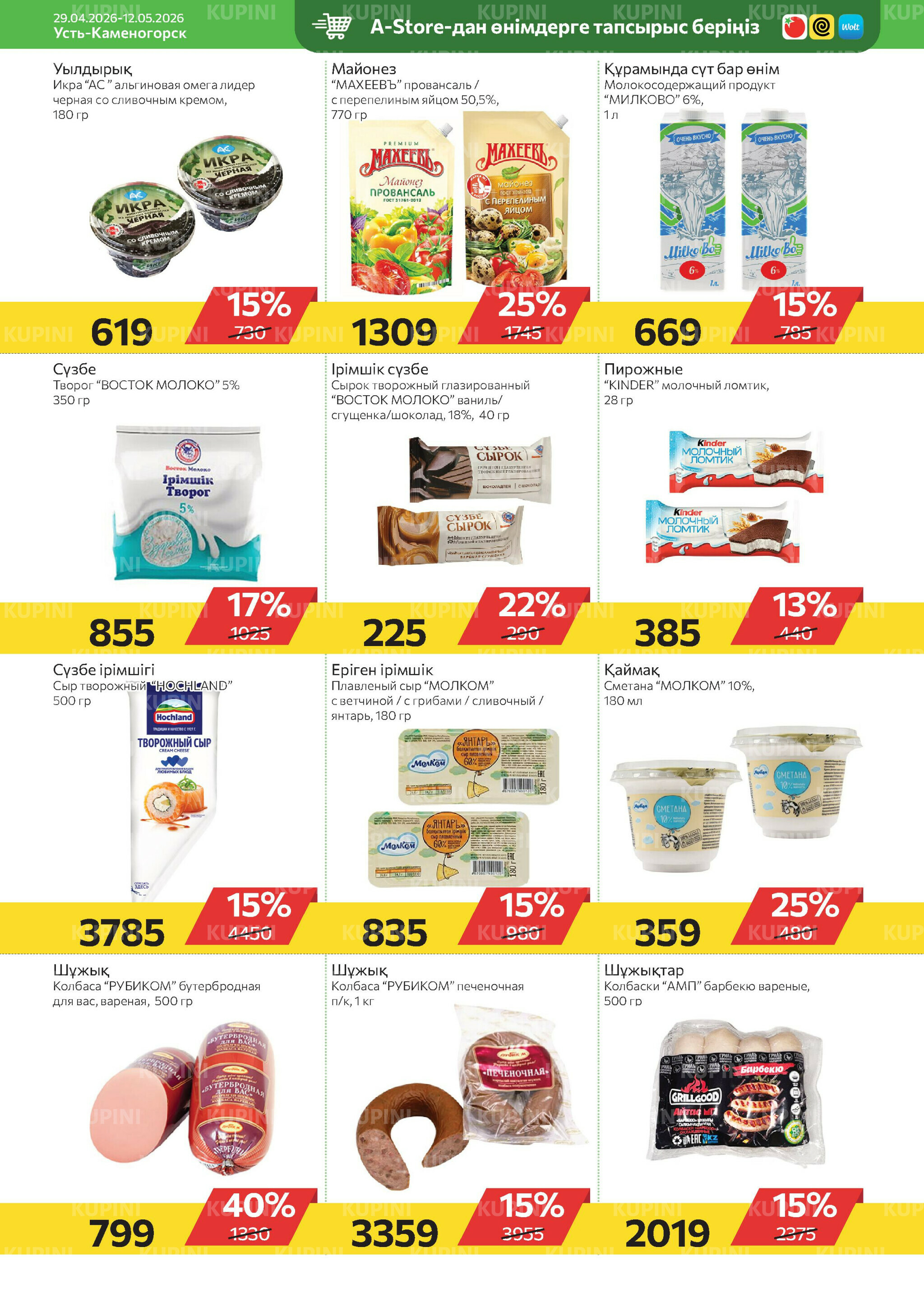 Online каталог (Усть - Каменогорск) 29 Апреля - 12 Мая 2026 7