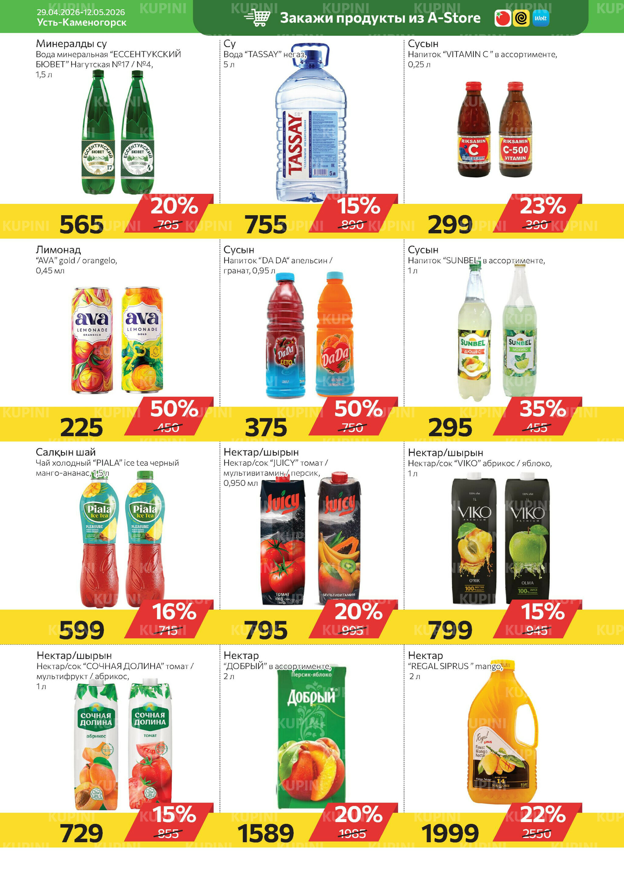 Online каталог (Усть - Каменогорск) 29 Апреля - 12 Мая 2026 4