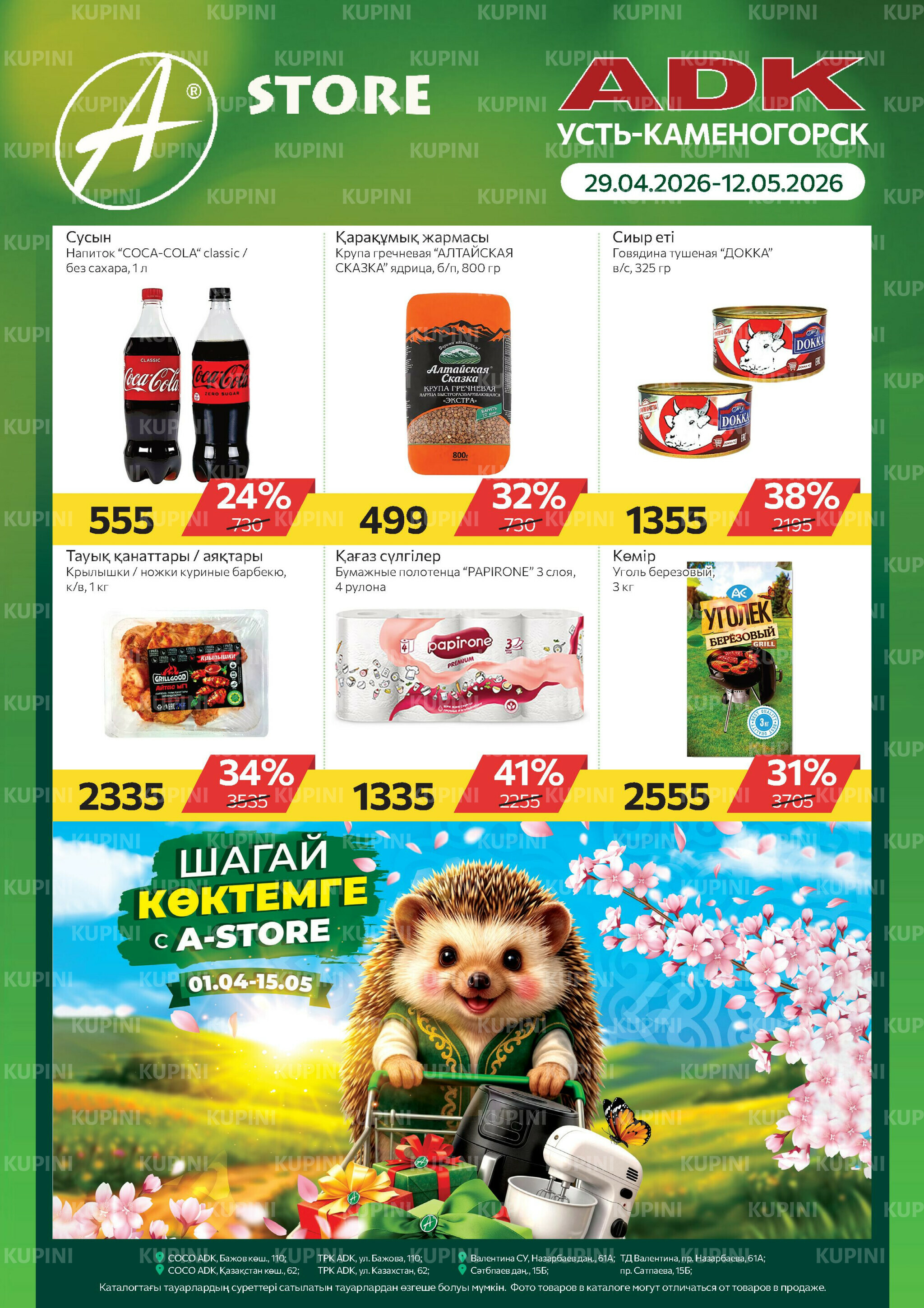 Online каталог (Усть - Каменогорск) 29 Апреля - 12 Мая 2026 1