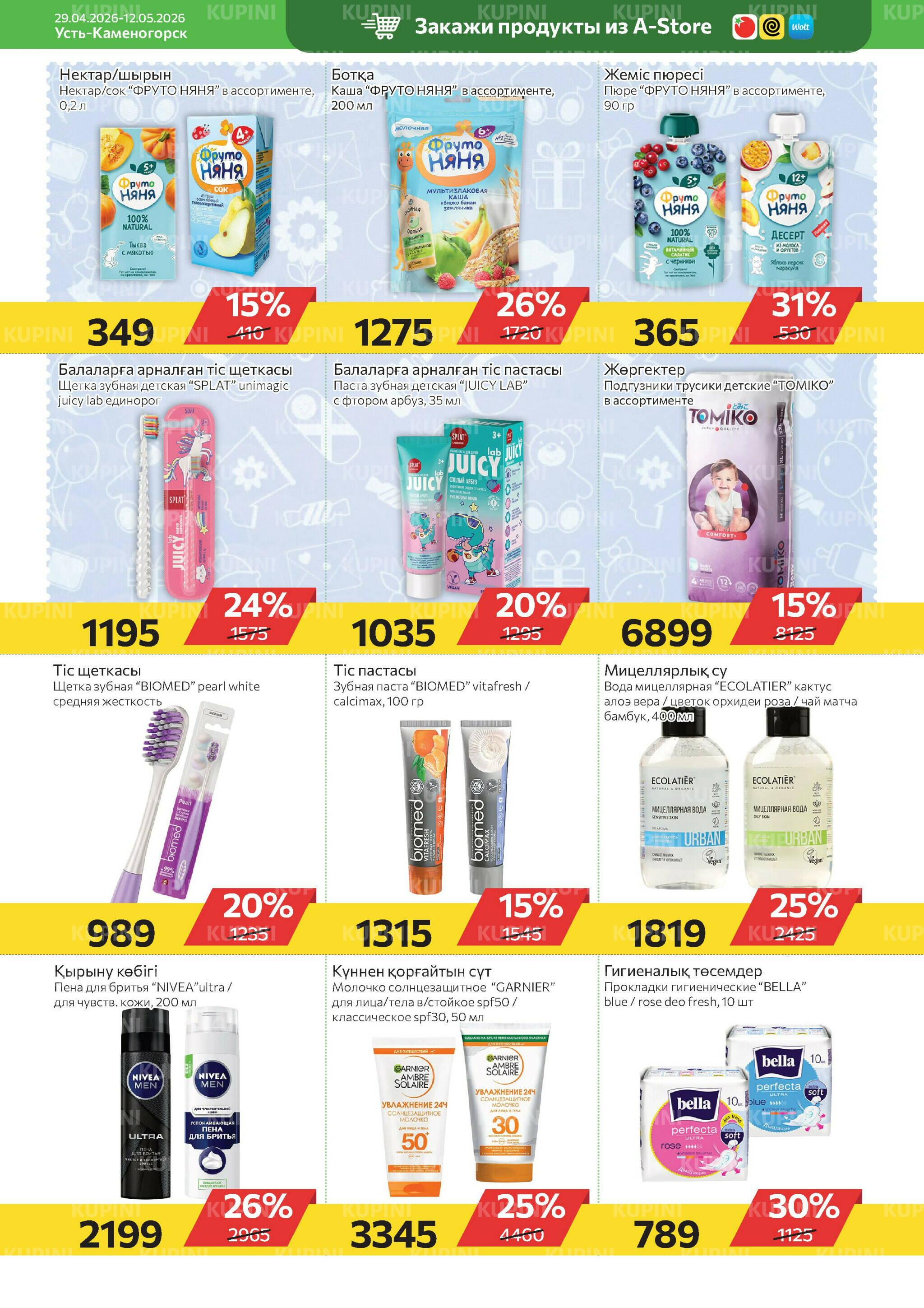 Online каталог (Усть - Каменогорск) 29 Апреля - 12 Мая 2026 8