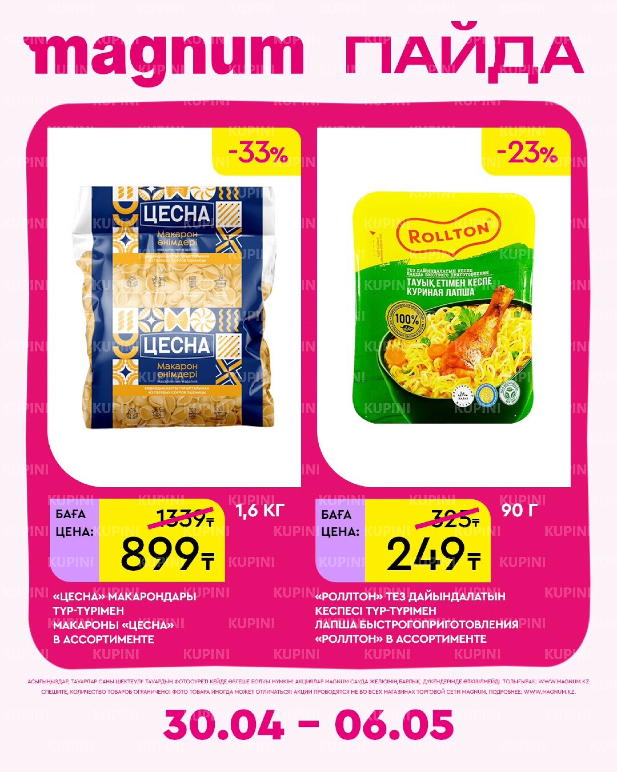 Новая неделя – новые скидки! 30 Сәуірде - 6 Мамырда 2026 9