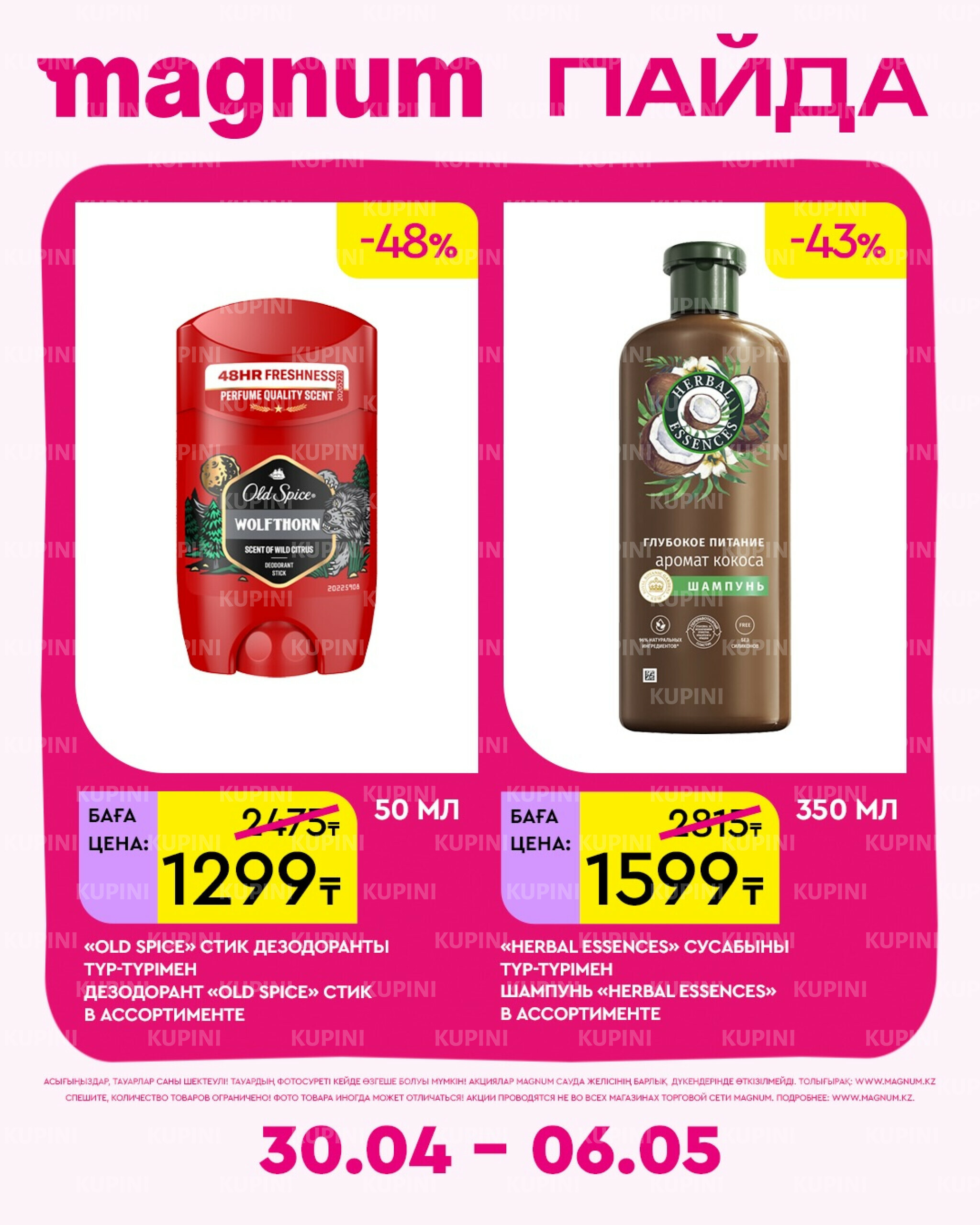 Новая неделя – новые скидки! 30 Сәуірде - 6 Мамырда 2026 12