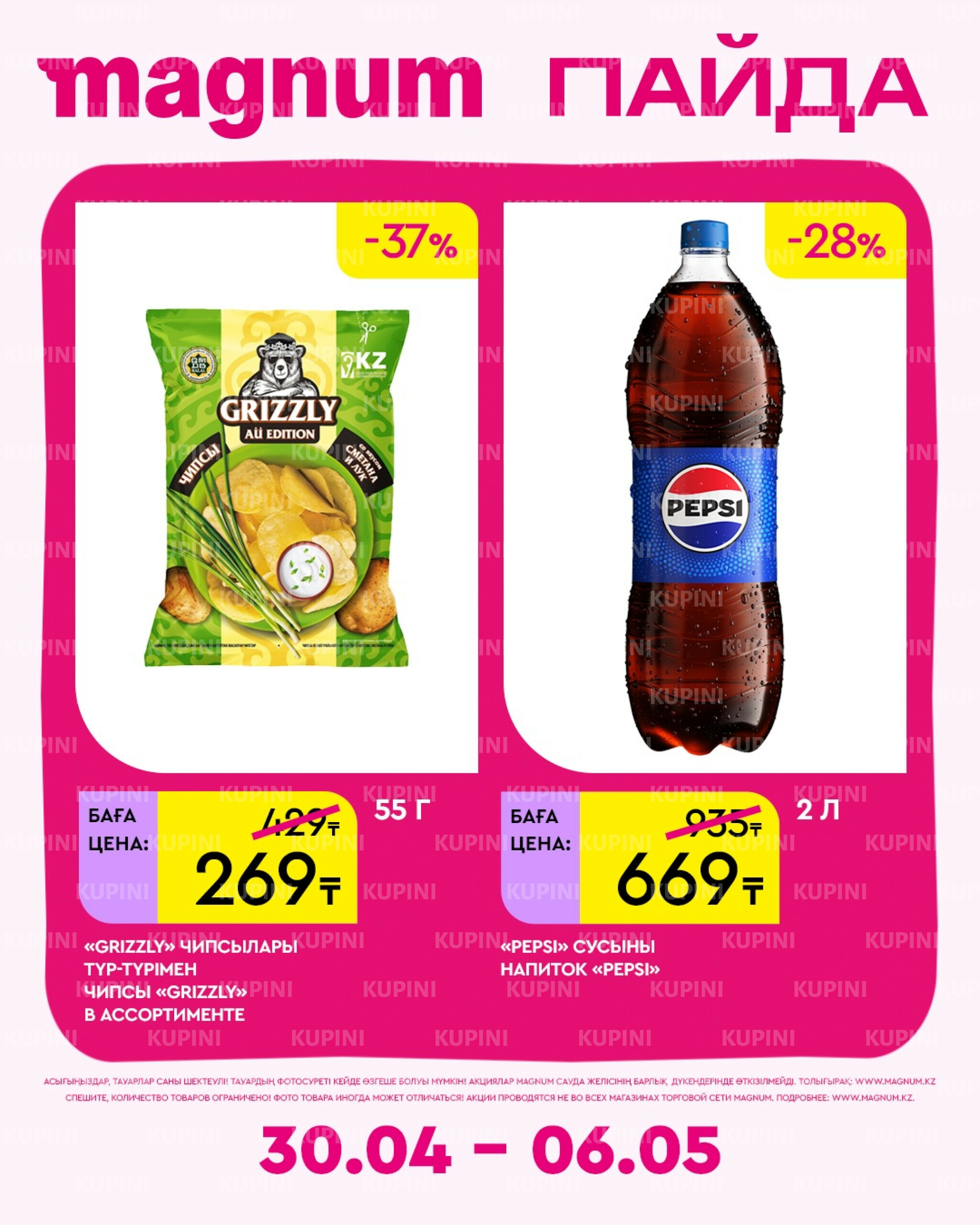 Новая неделя – новые скидки! 30 Сәуірде - 6 Мамырда 2026 4
