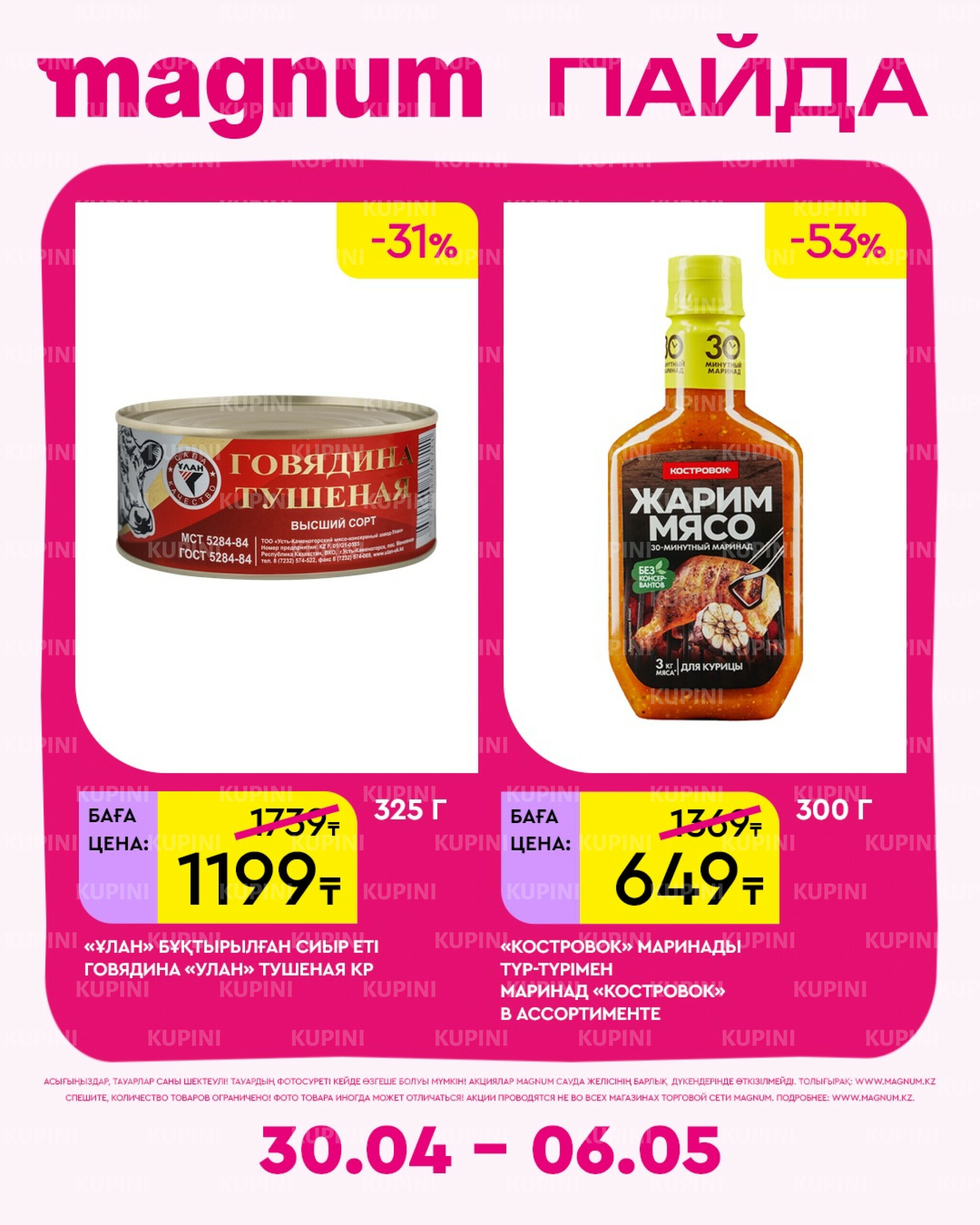 Новая неделя – новые скидки! 30 Сәуірде - 6 Мамырда 2026 11