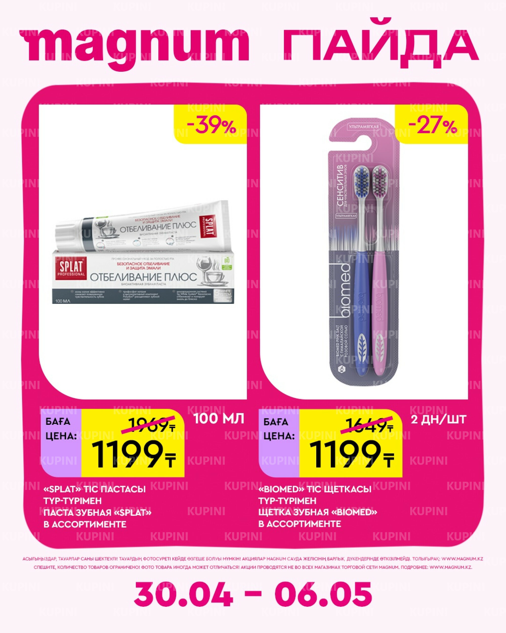 Новая неделя – новые скидки! 30 Сәуірде - 6 Мамырда 2026 14