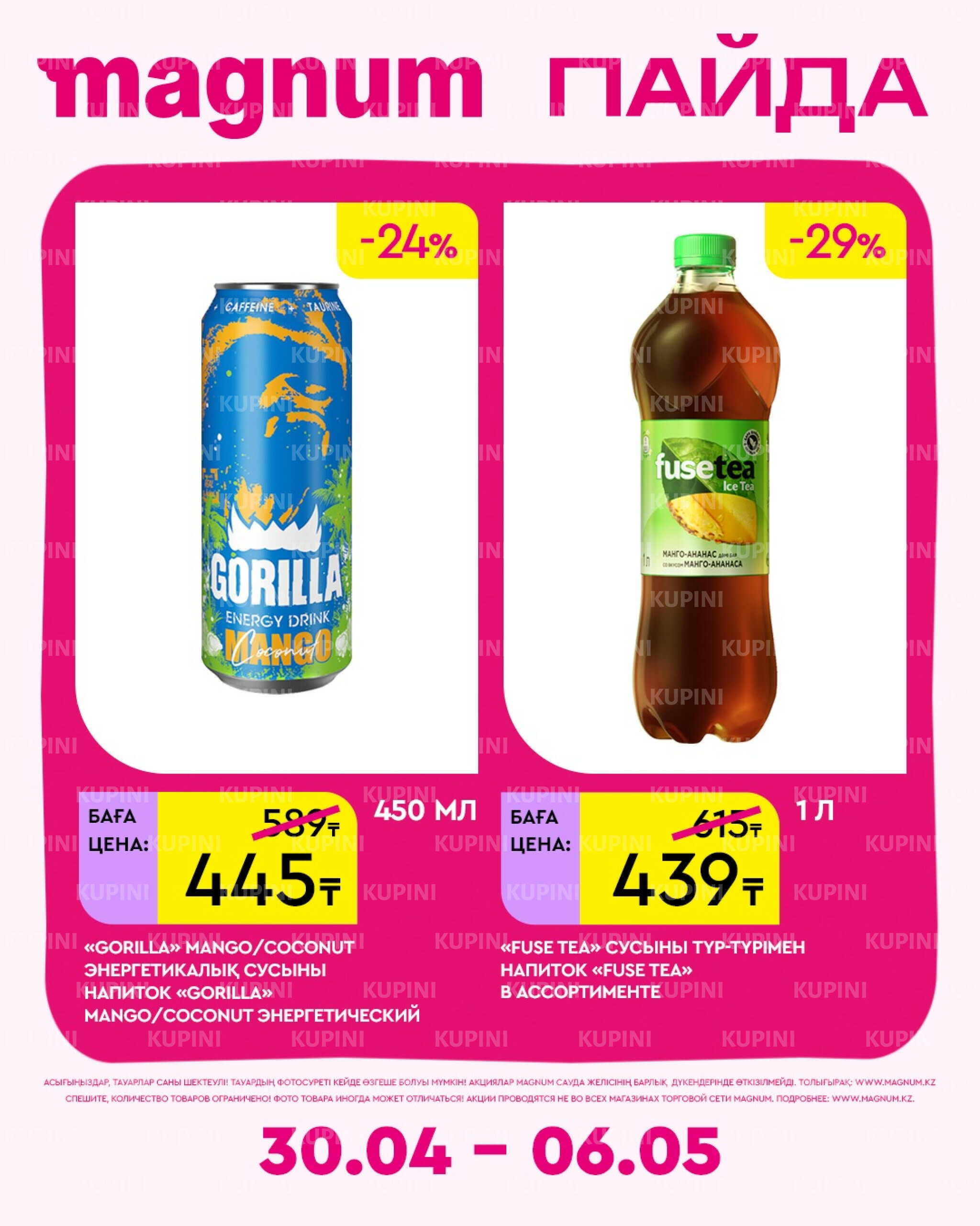 Новая неделя – новые скидки! 30 Сәуірде - 6 Мамырда 2026 5