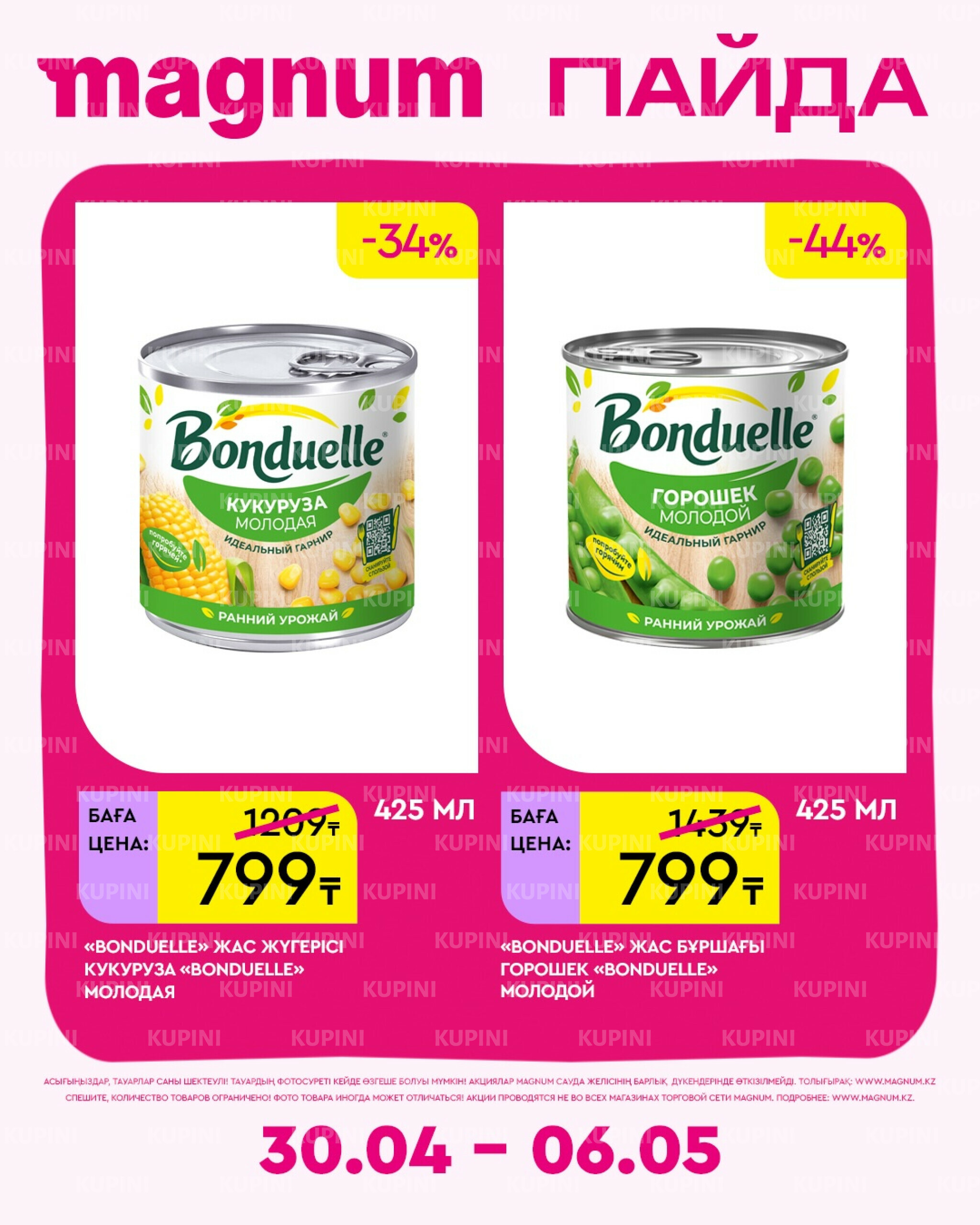 Новая неделя – новые скидки! 30 Сәуірде - 6 Мамырда 2026 8