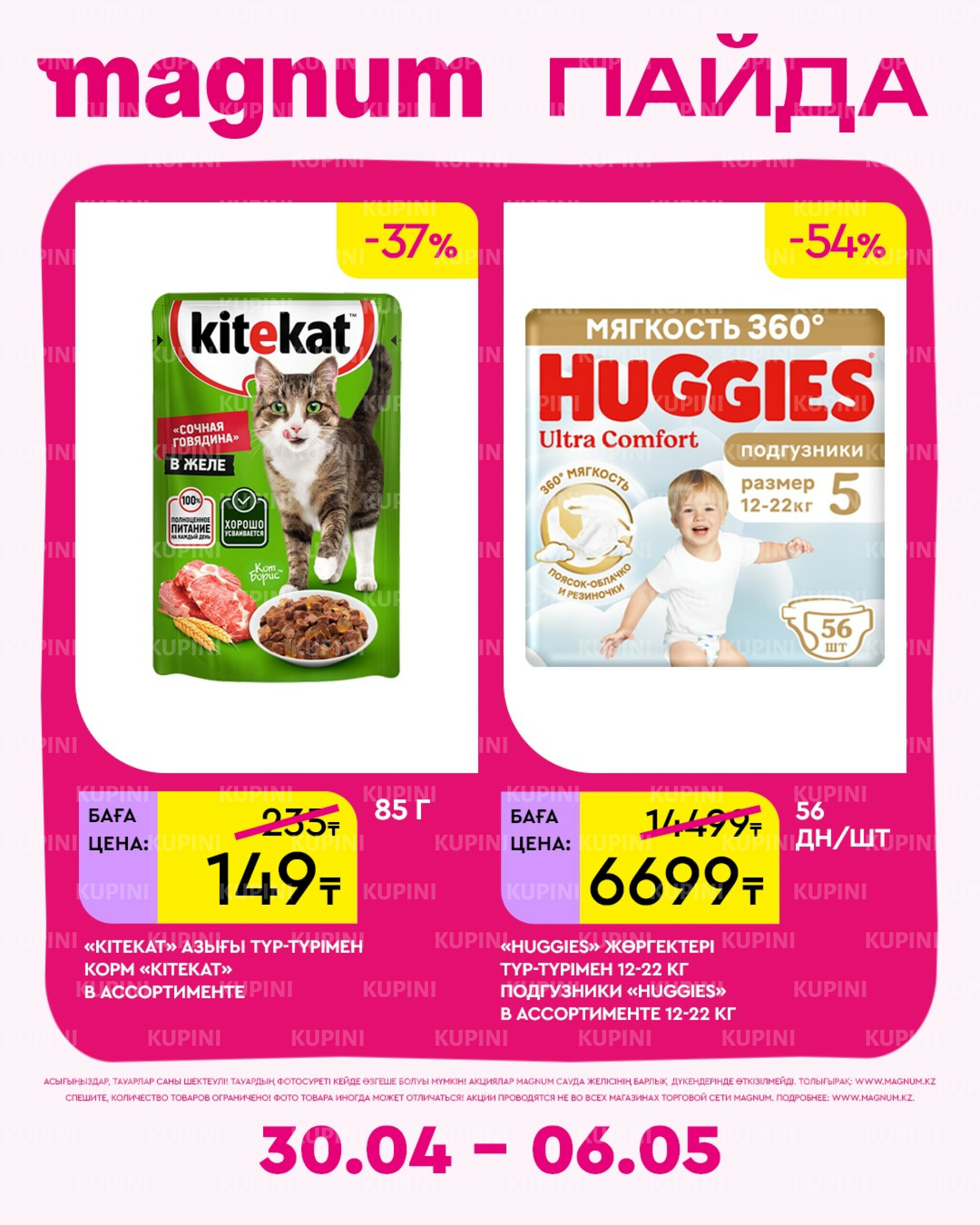 Новая неделя – новые скидки! 30 Сәуірде - 6 Мамырда 2026 10