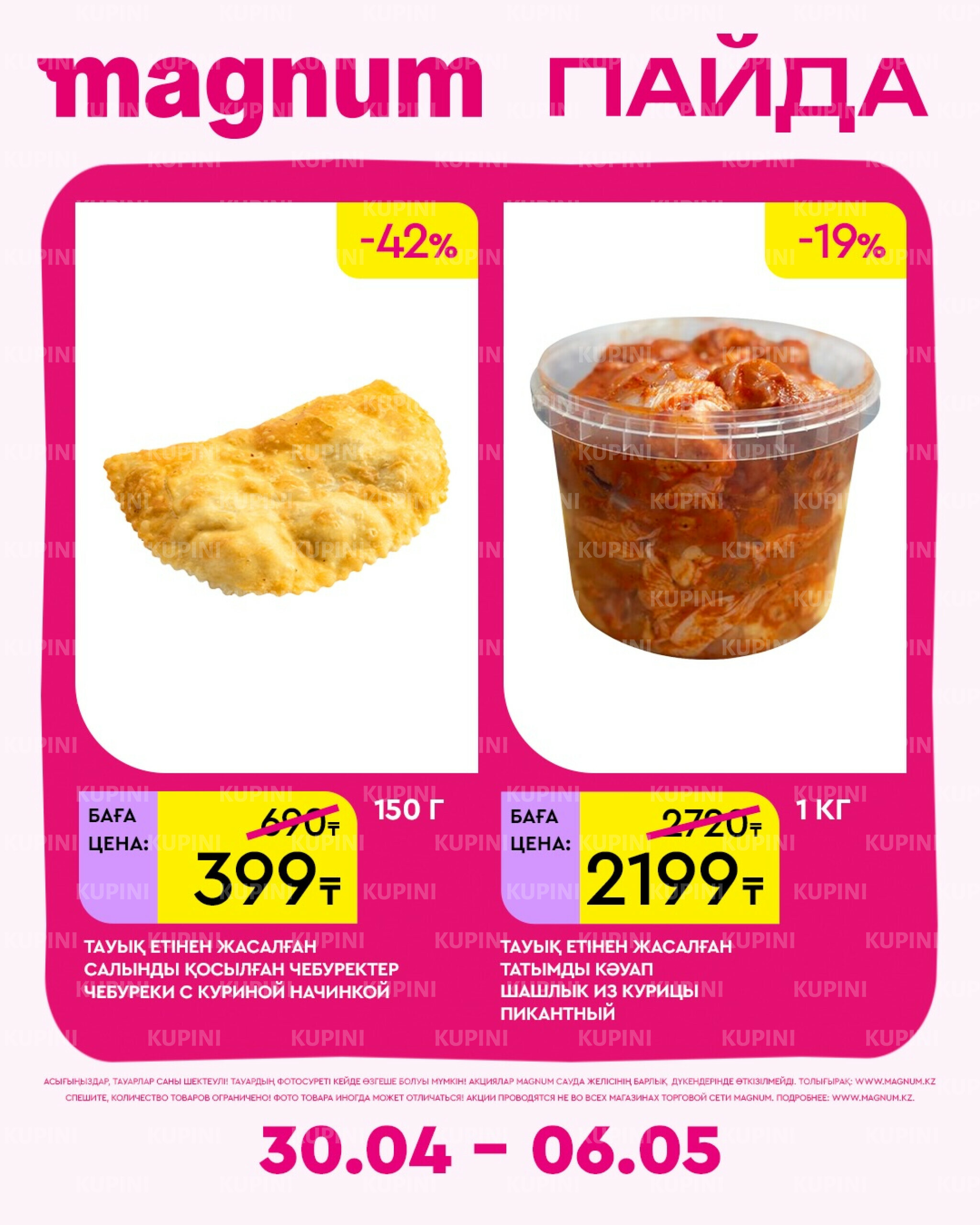 Новая неделя – новые скидки! 30 Сәуірде - 6 Мамырда 2026 16