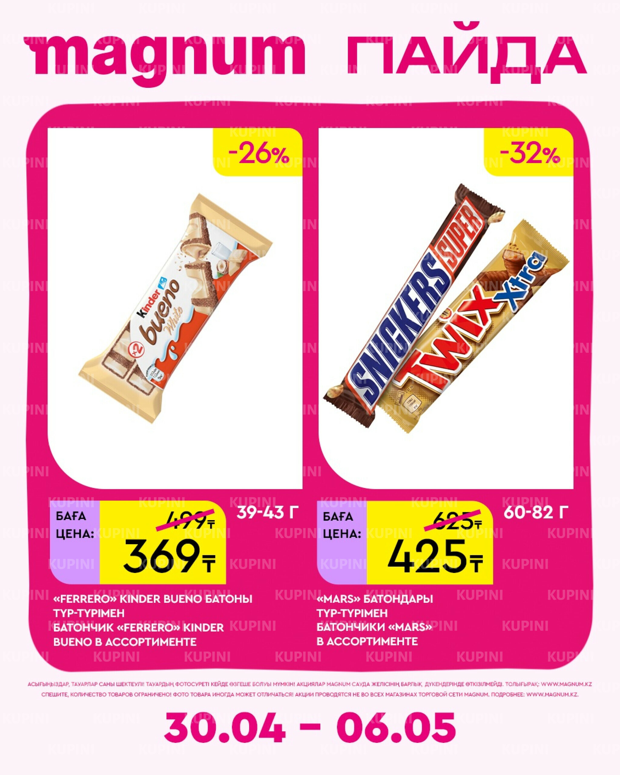 Новая неделя – новые скидки! 30 Сәуірде - 6 Мамырда 2026 3
