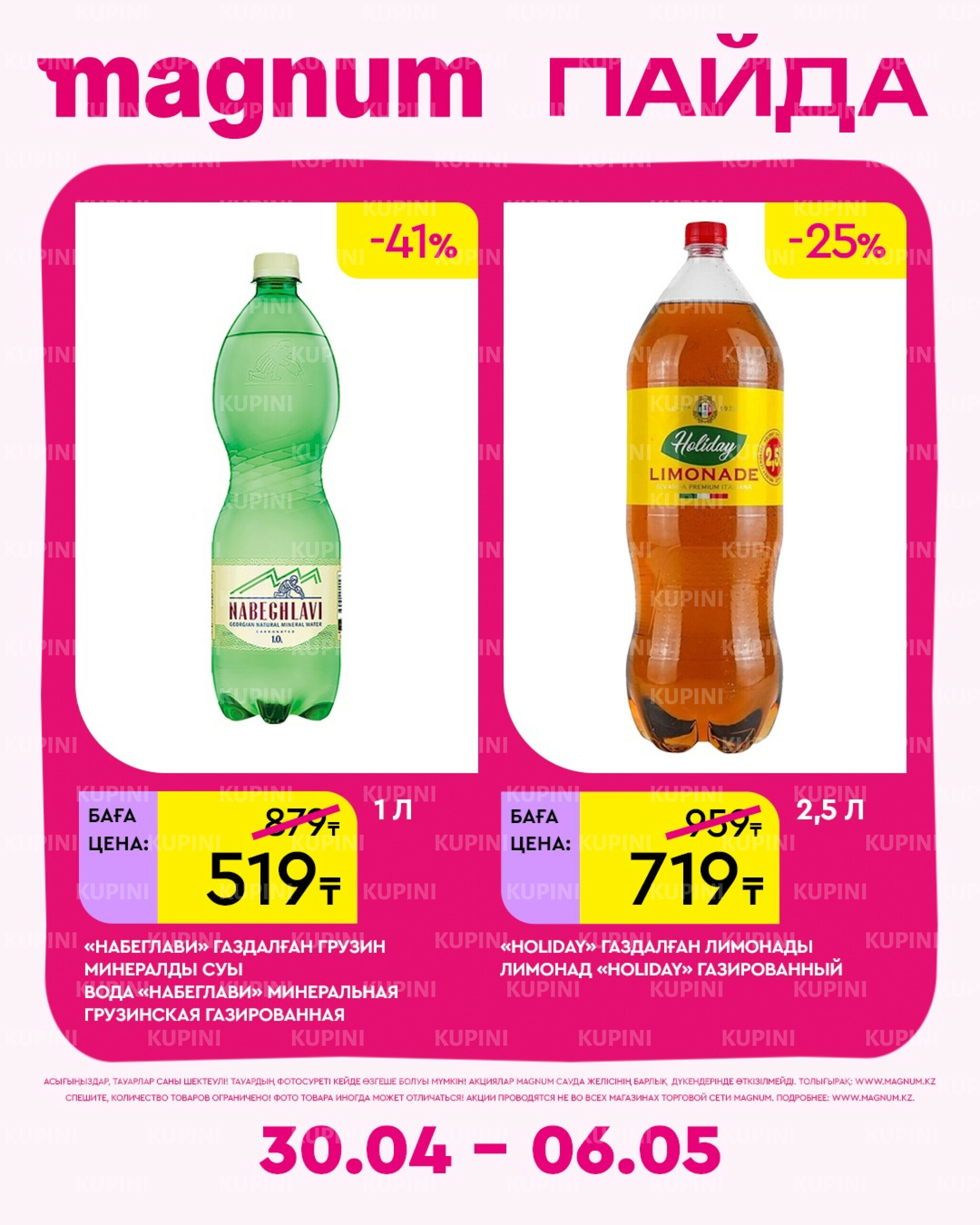 Новая неделя – новые скидки! 30 Сәуірде - 6 Мамырда 2026 6