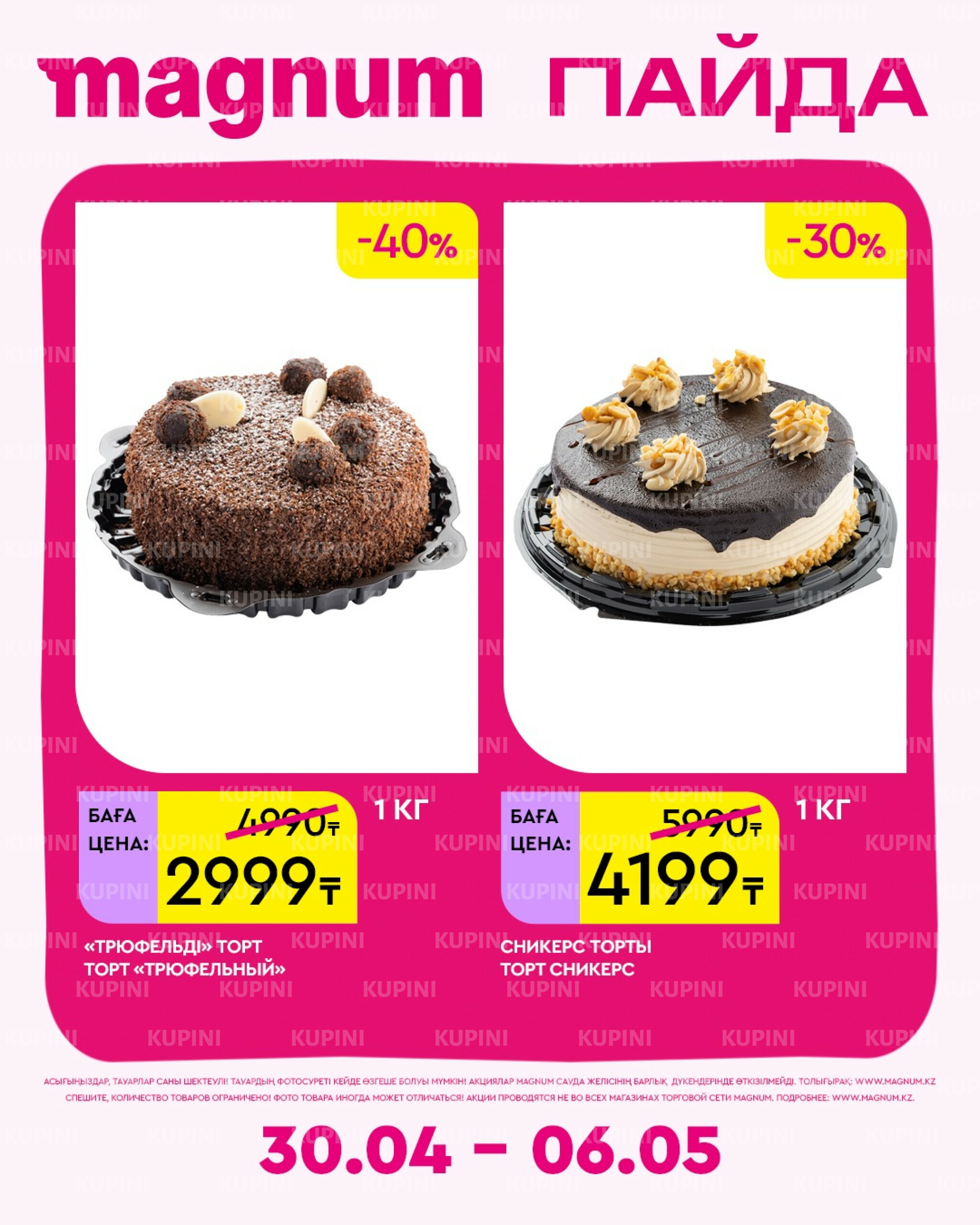 Новая неделя – новые скидки! 30 Сәуірде - 6 Мамырда 2026 18