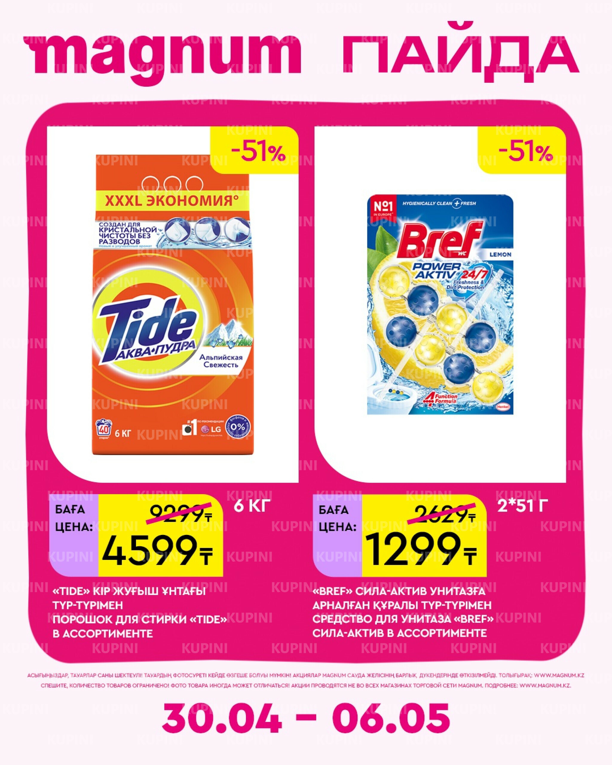 Новая неделя – новые скидки! 30 Сәуірде - 6 Мамырда 2026 13