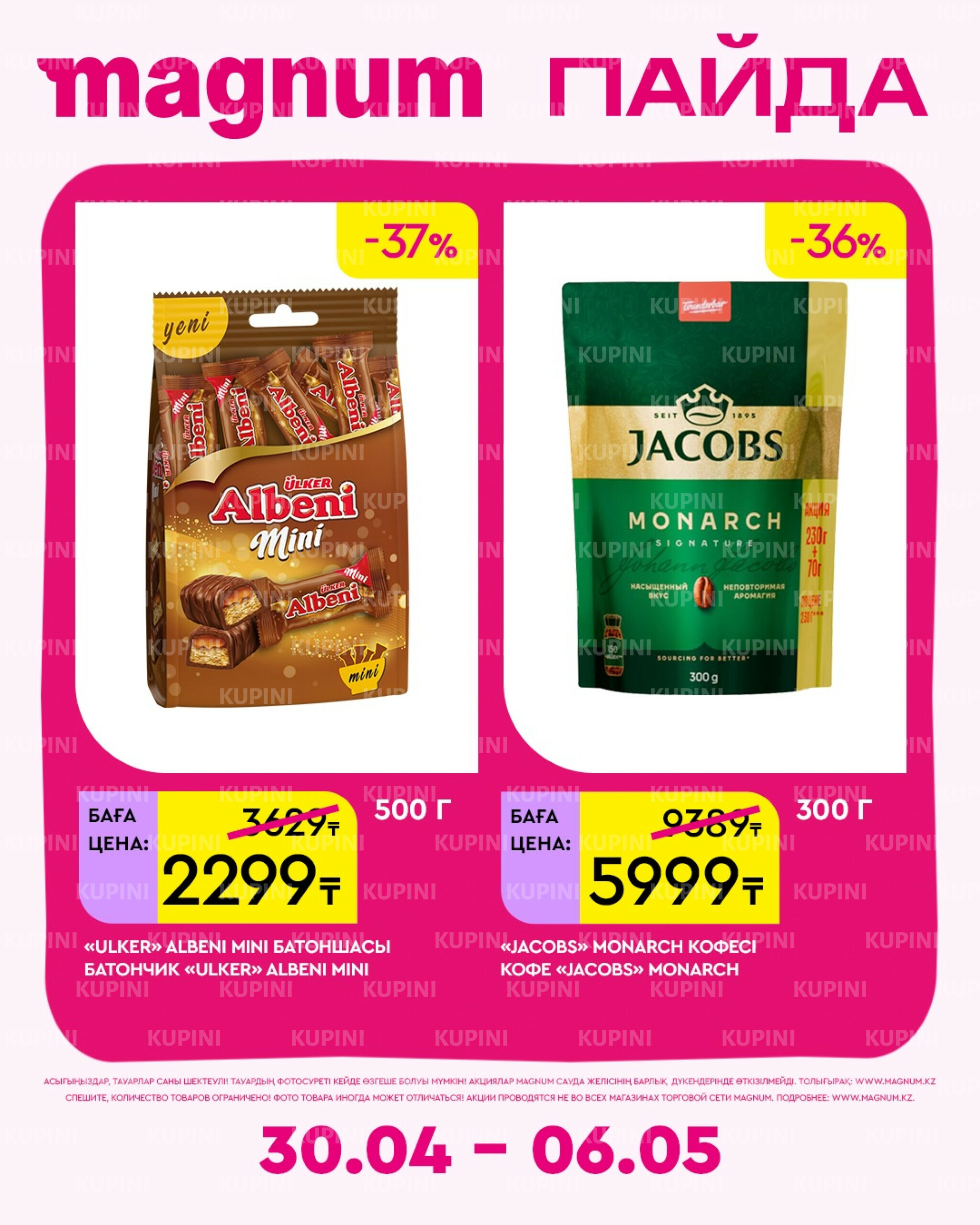 Новая неделя – новые скидки! 30 Сәуірде - 6 Мамырда 2026 7