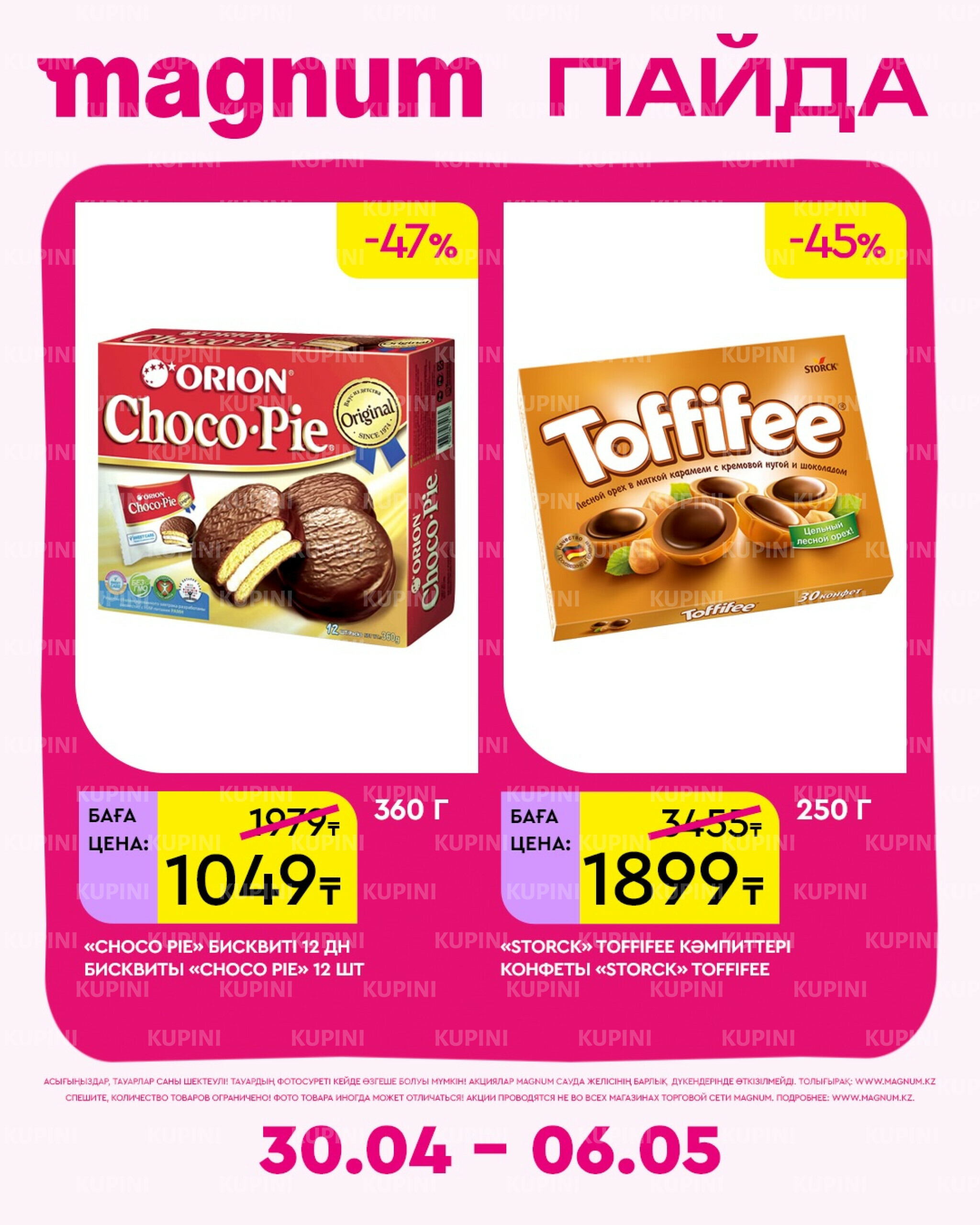 Новая неделя – новые скидки! 30 Сәуірде - 6 Мамырда 2026 2