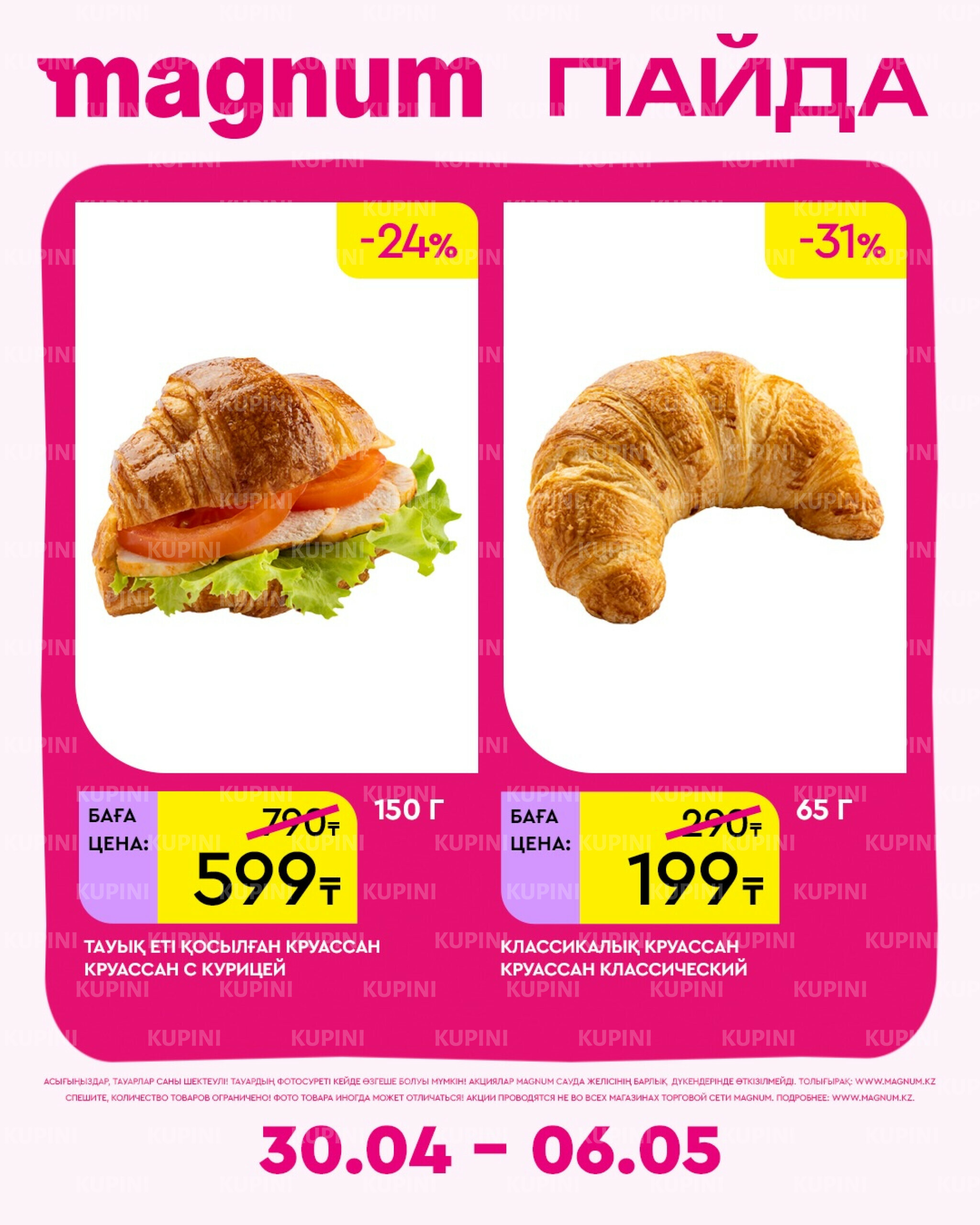 Новая неделя – новые скидки! 30 Сәуірде - 6 Мамырда 2026 15