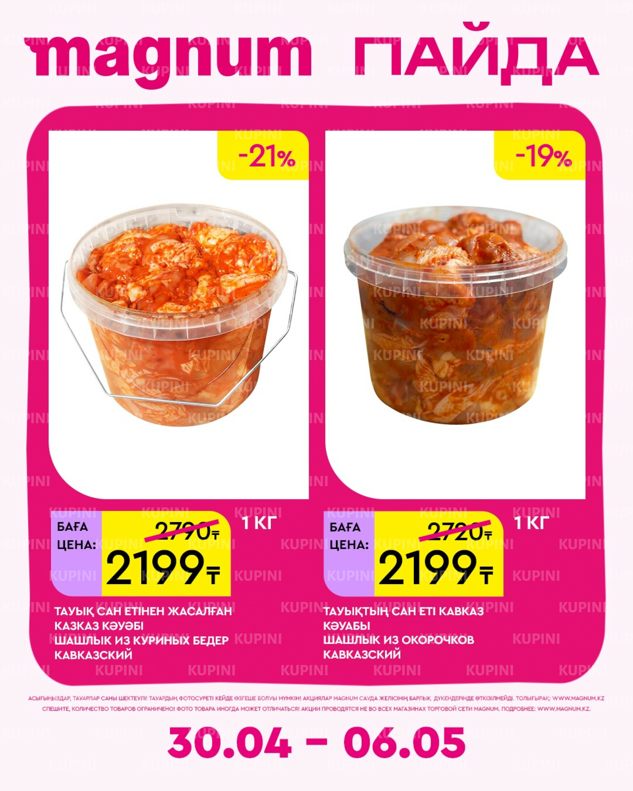 Новая неделя – новые скидки! 30 Сәуірде - 6 Мамырда 2026 17