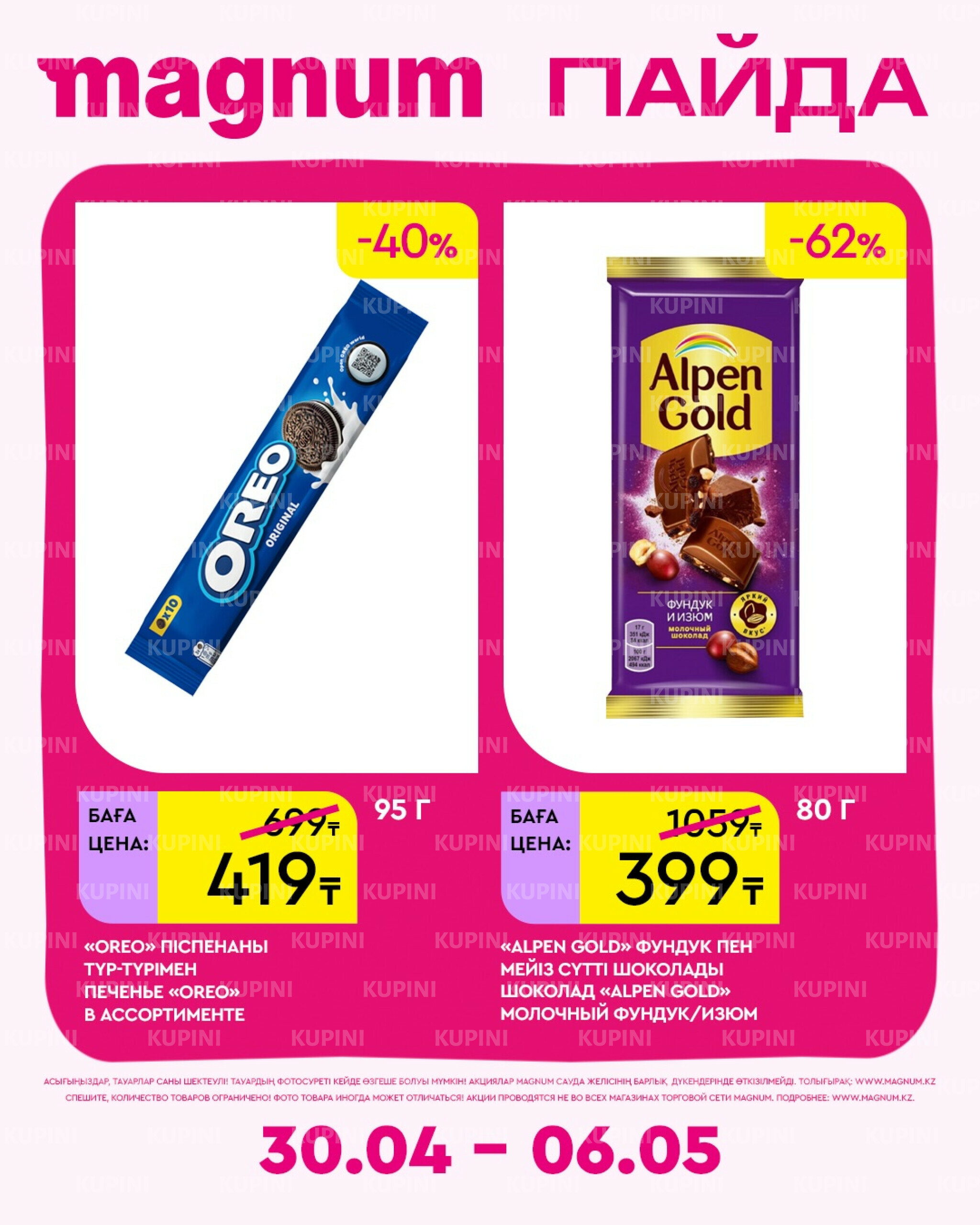 Новая неделя – новые скидки! 30 Сәуірде - 6 Мамырда 2026 1