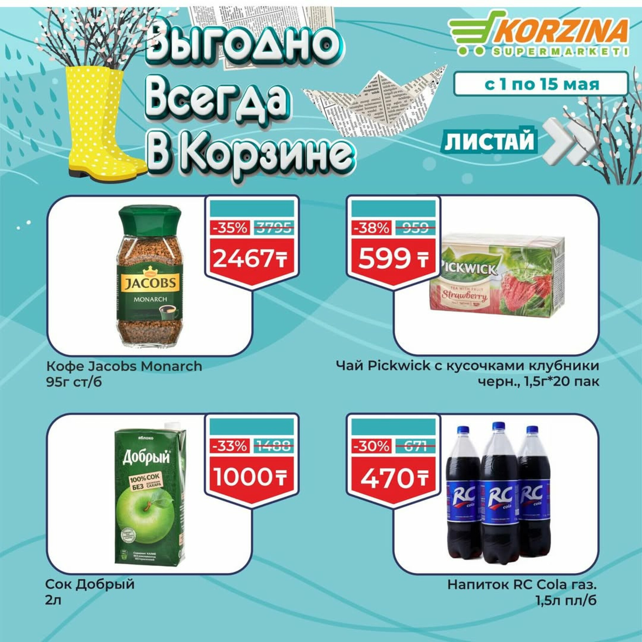 Выгодные акции 1  - 15 Мая 2026 9