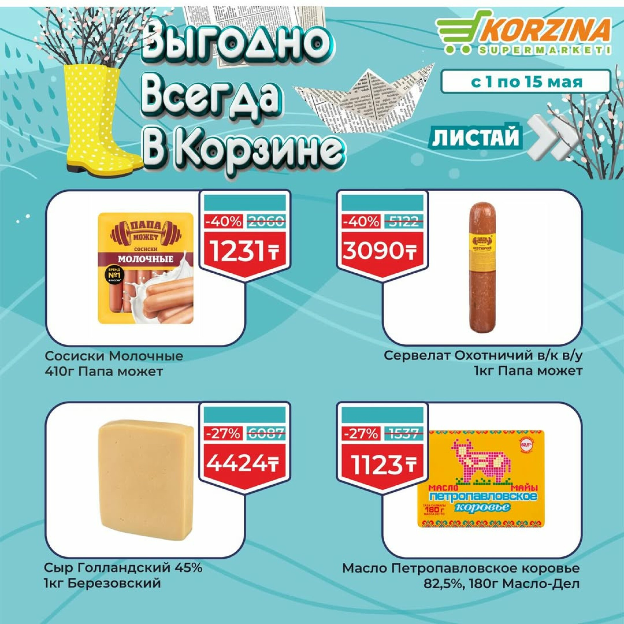 Выгодные акции 1  - 15 Мая 2026 3