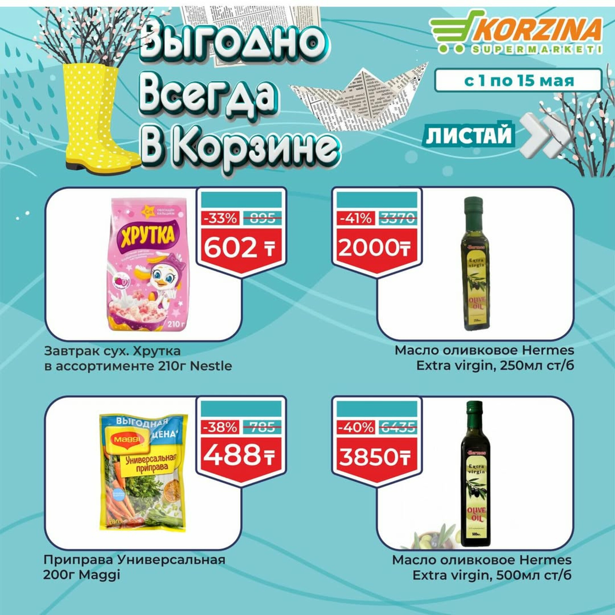 Выгодные акции 1  - 15 Мая 2026 6