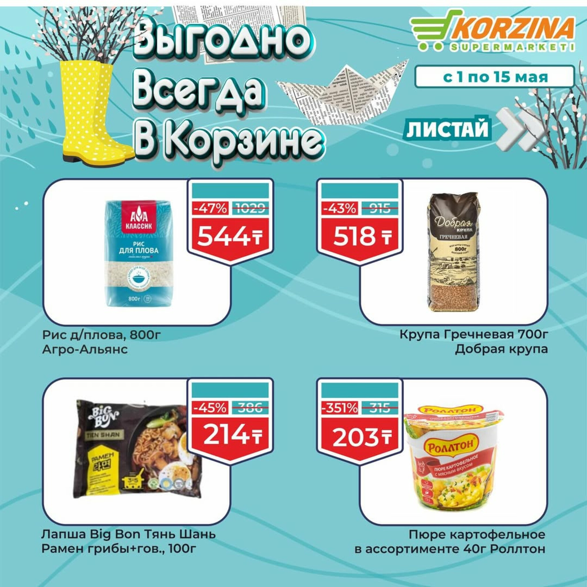 Выгодные акции 1  - 15 Мая 2026 5