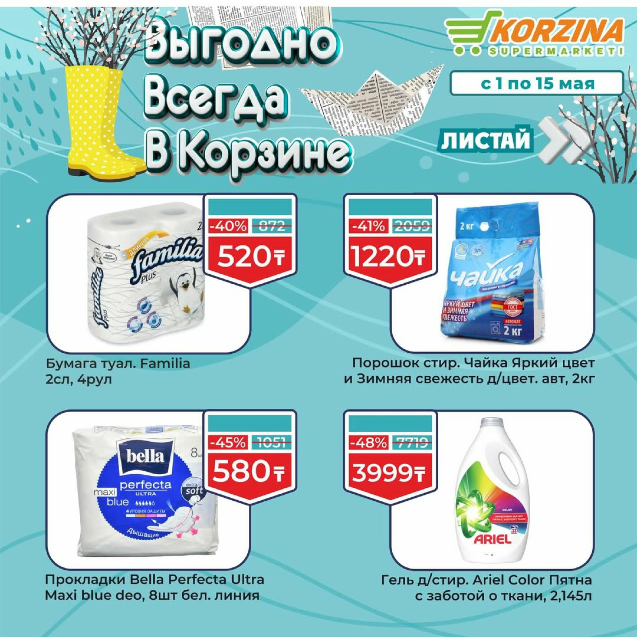 Выгодные акции 1  - 15 Мая 2026 11