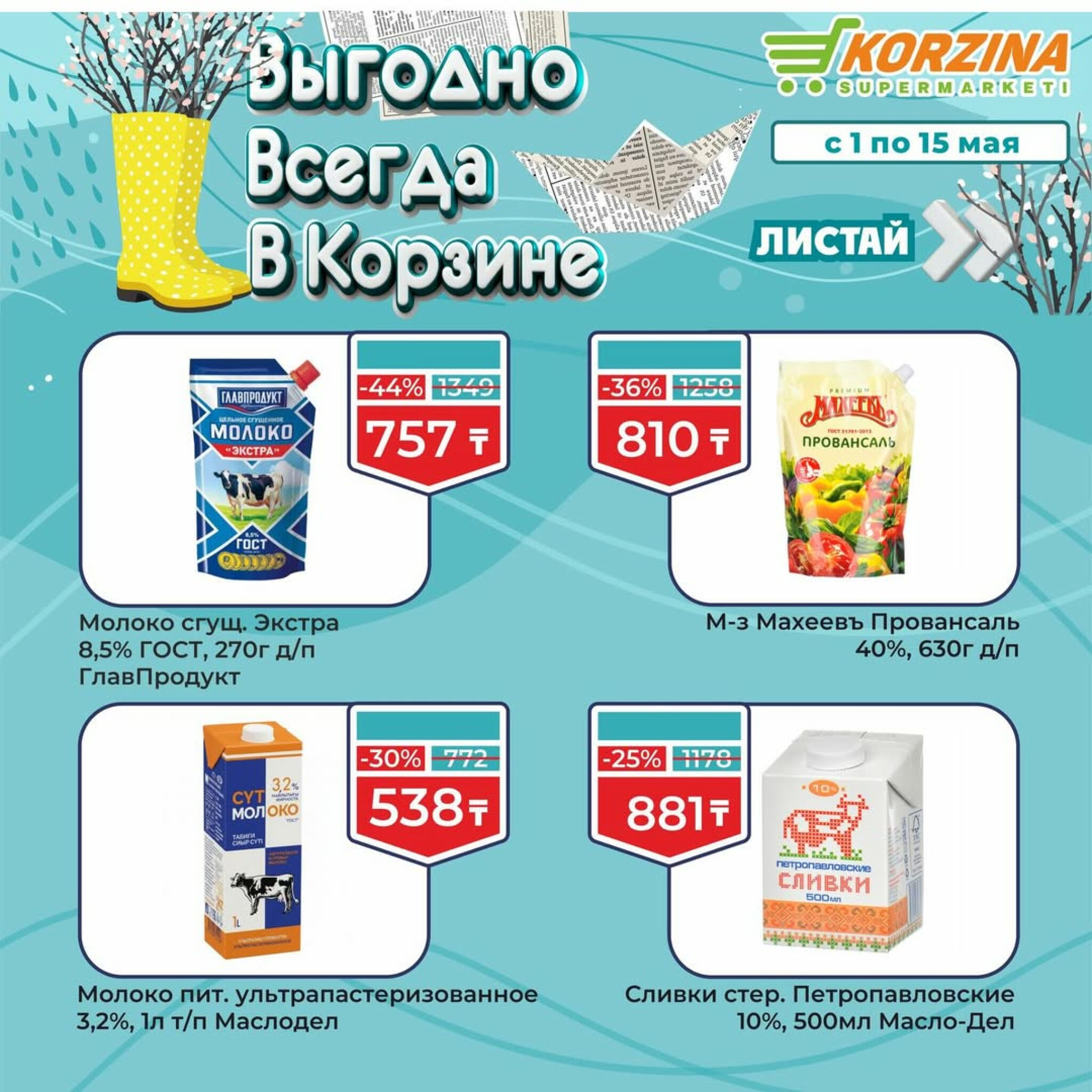 Выгодные акции 1  - 15 Мая 2026 2