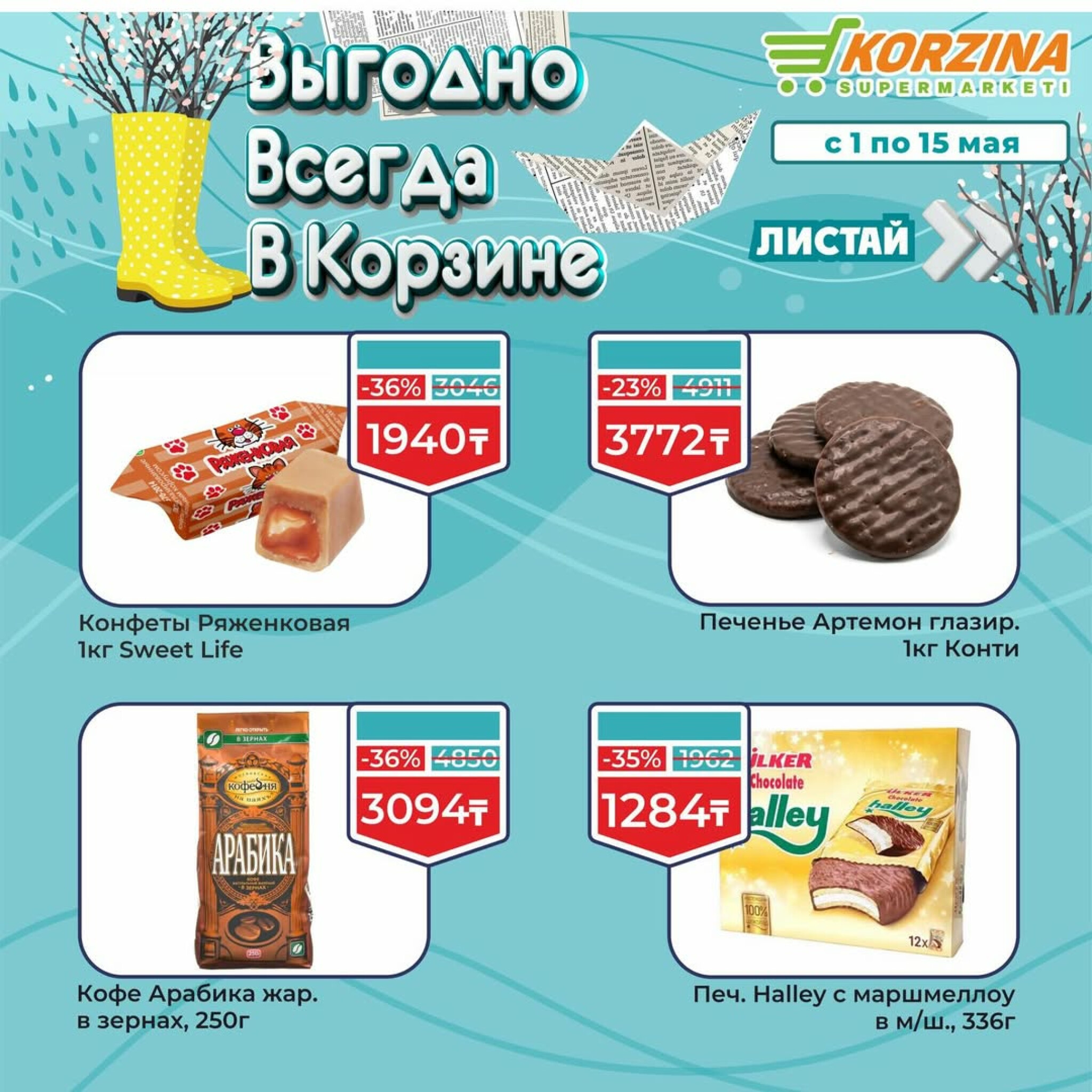 Выгодные акции 1  - 15 Мая 2026 7