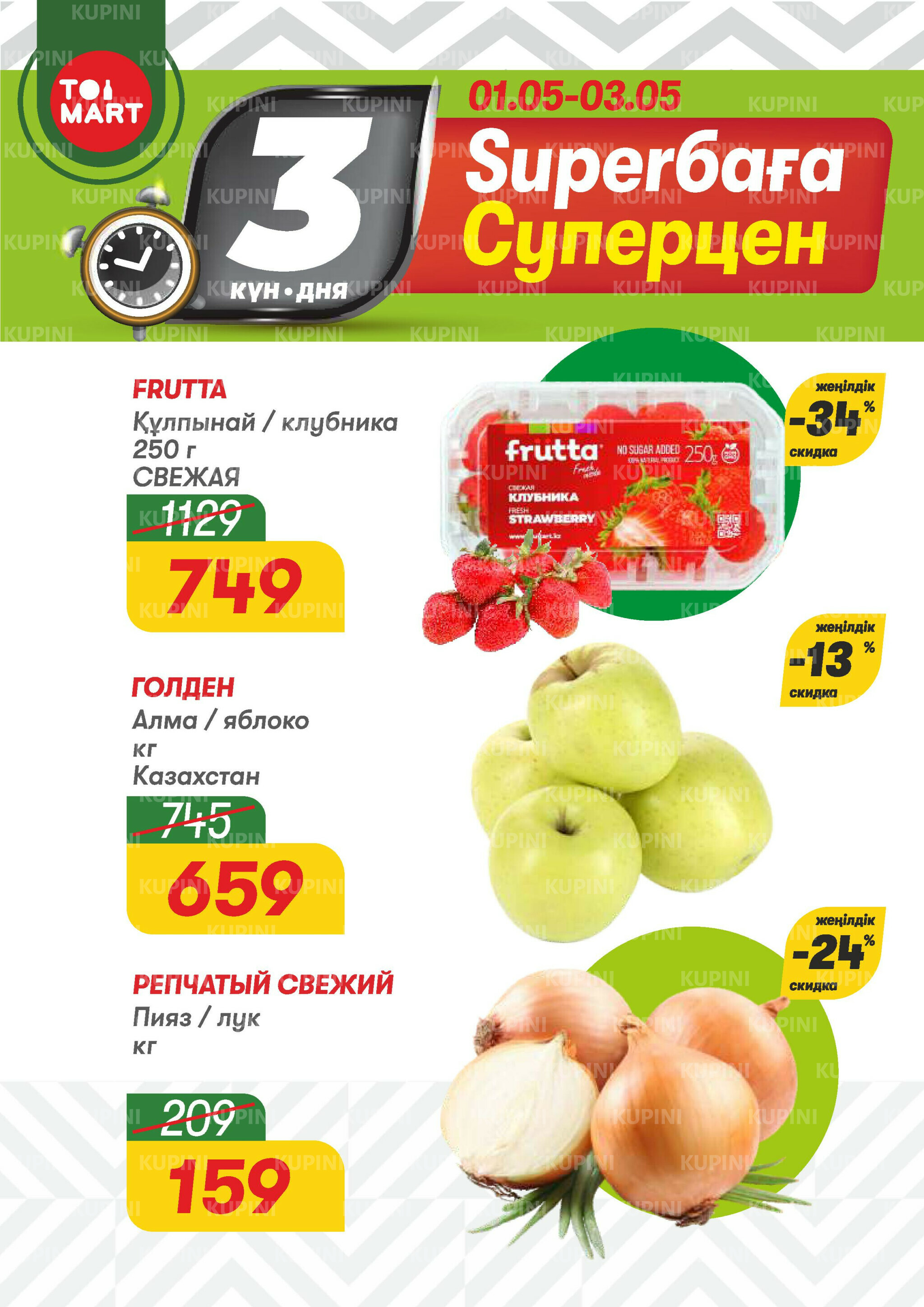 Только 3 дня суперцен! 1  - 3 Мая 2026 1