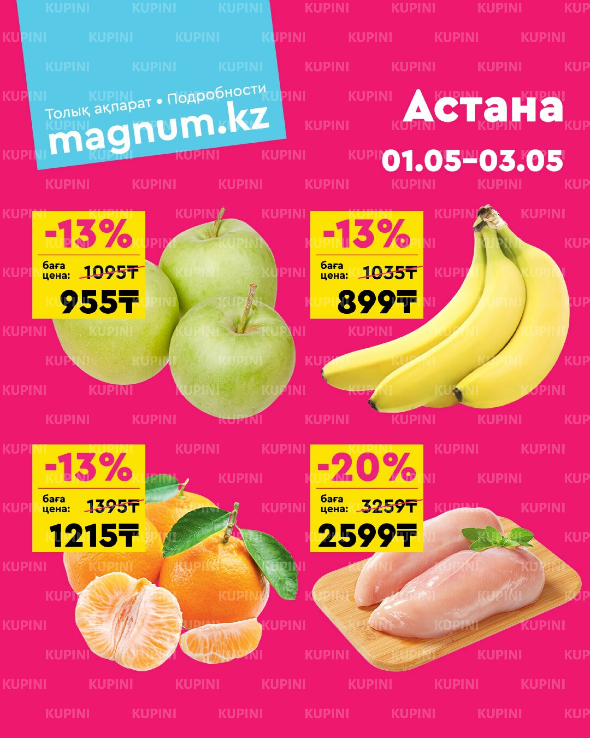 Акция выходного дня! (Астана) 1  - 3 Мая 2026 1