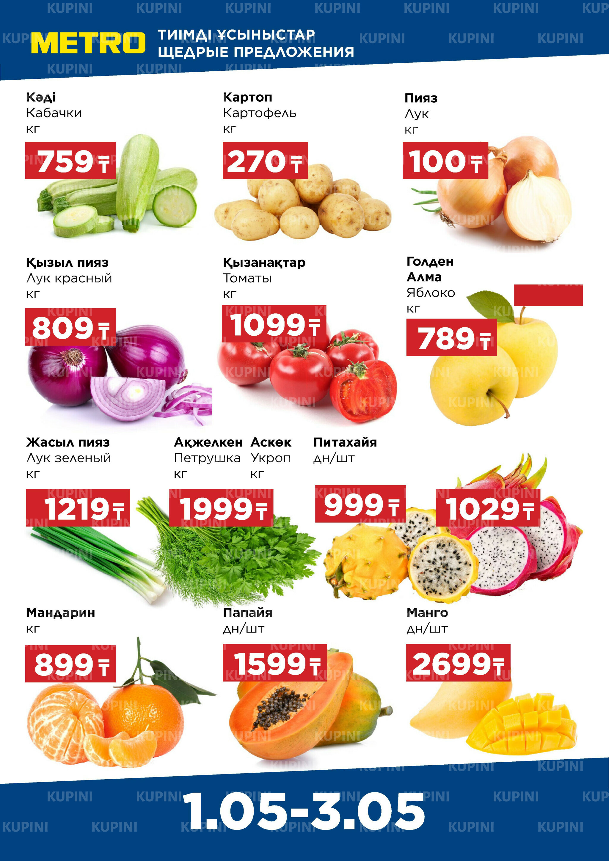 Щедрые предложения (Караганда, Шымкент) 1  - 3 Мая 2026 1