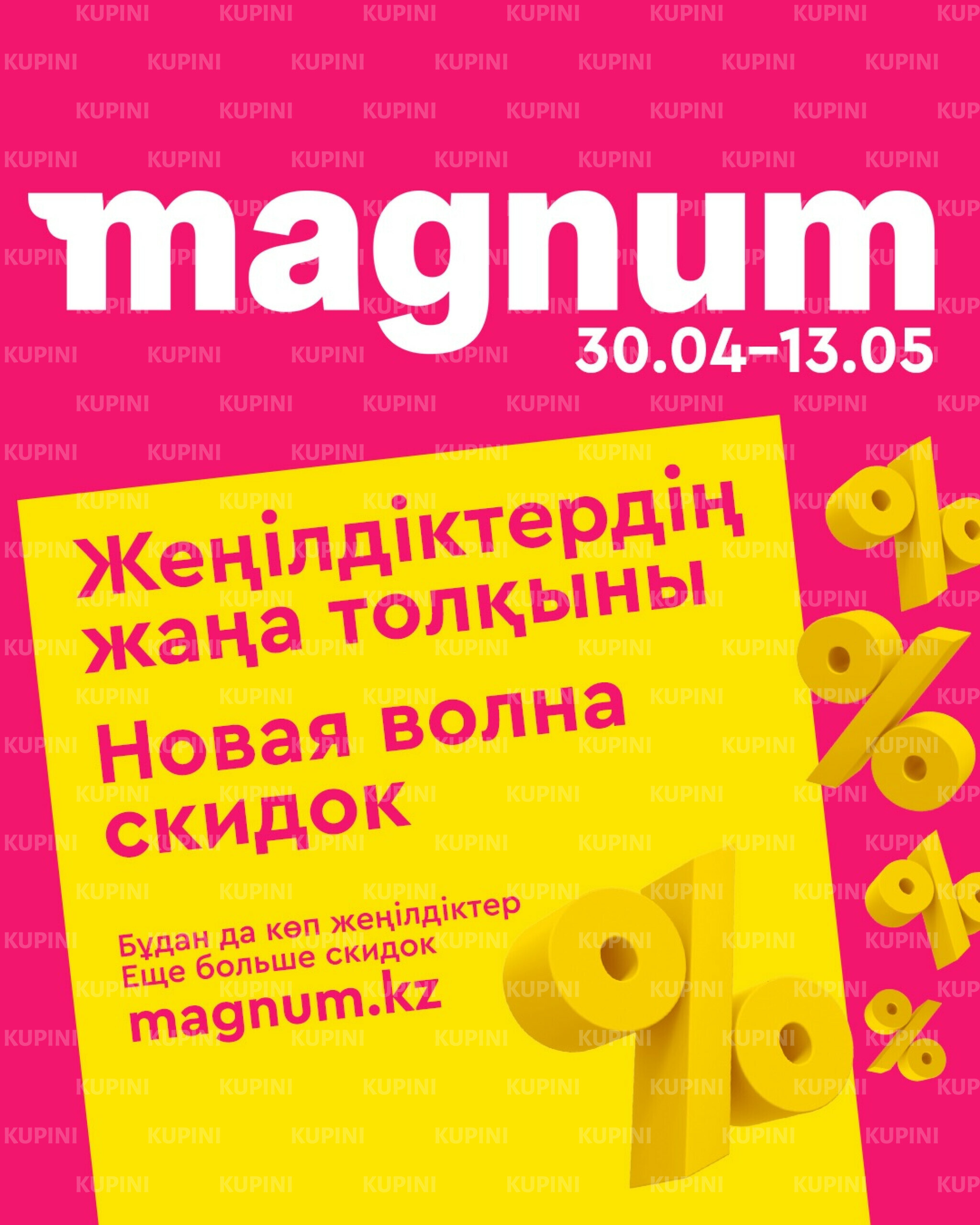 Новая волна скидок 30 Сәуірде - 13 Мамырда 2026 1