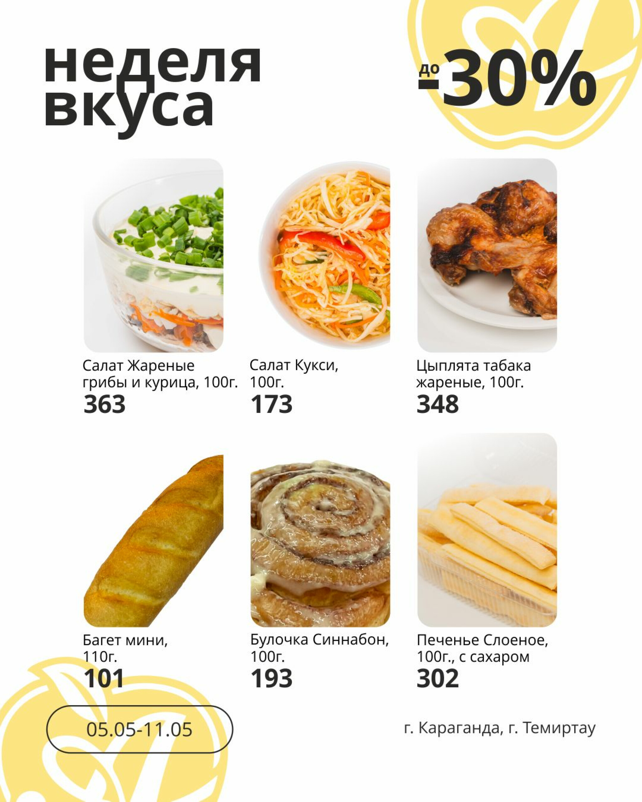 Неделя вкуса! (Караганда, Темиртау) 5  - 11 Мамырда 2026 2